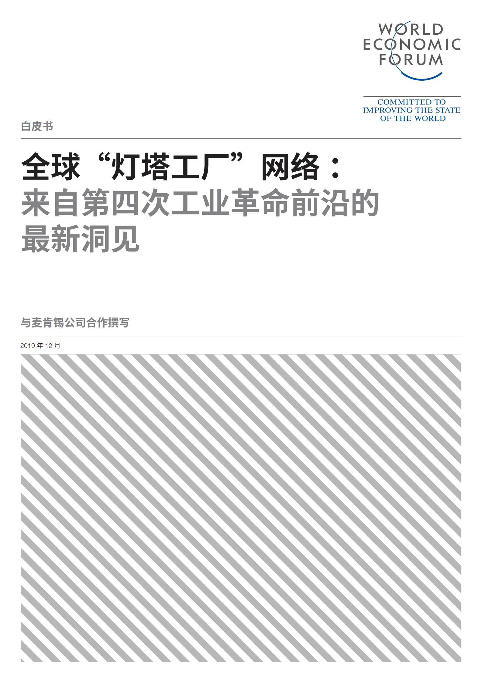 全球“灯塔工厂”网络：来自第四次工业革命前沿的最新洞见 第1页