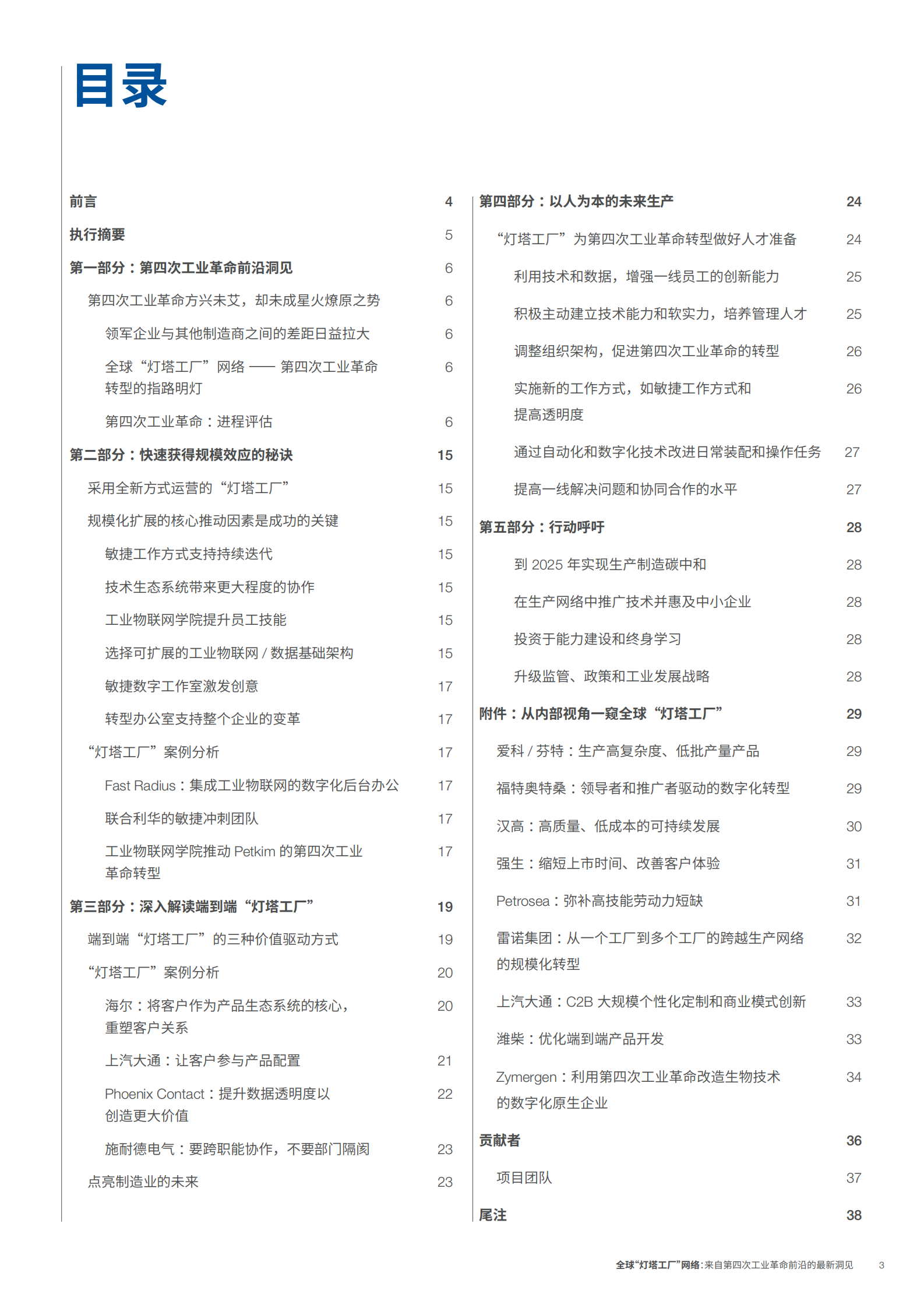 全球“灯塔工厂”网络：来自第四次工业革命前沿的最新洞见 第3页
