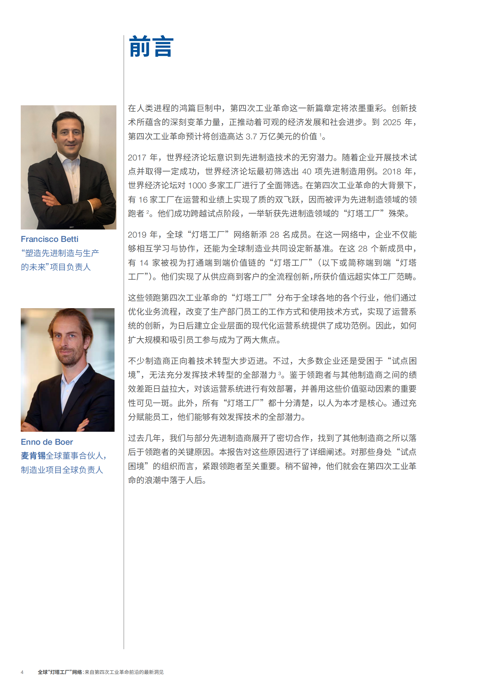 全球“灯塔工厂”网络：来自第四次工业革命前沿的最新洞见 第4页