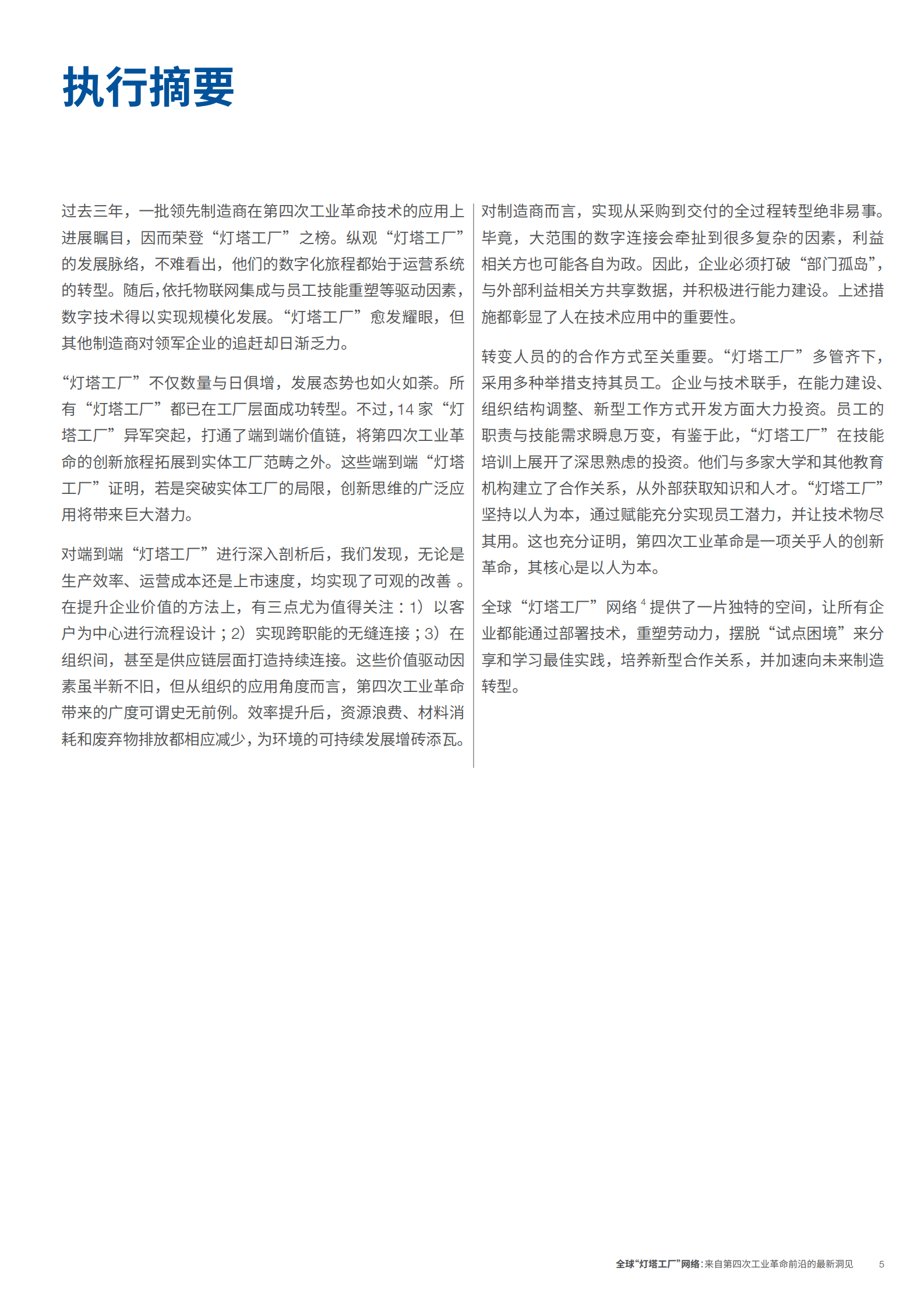 全球“灯塔工厂”网络：来自第四次工业革命前沿的最新洞见 第5页