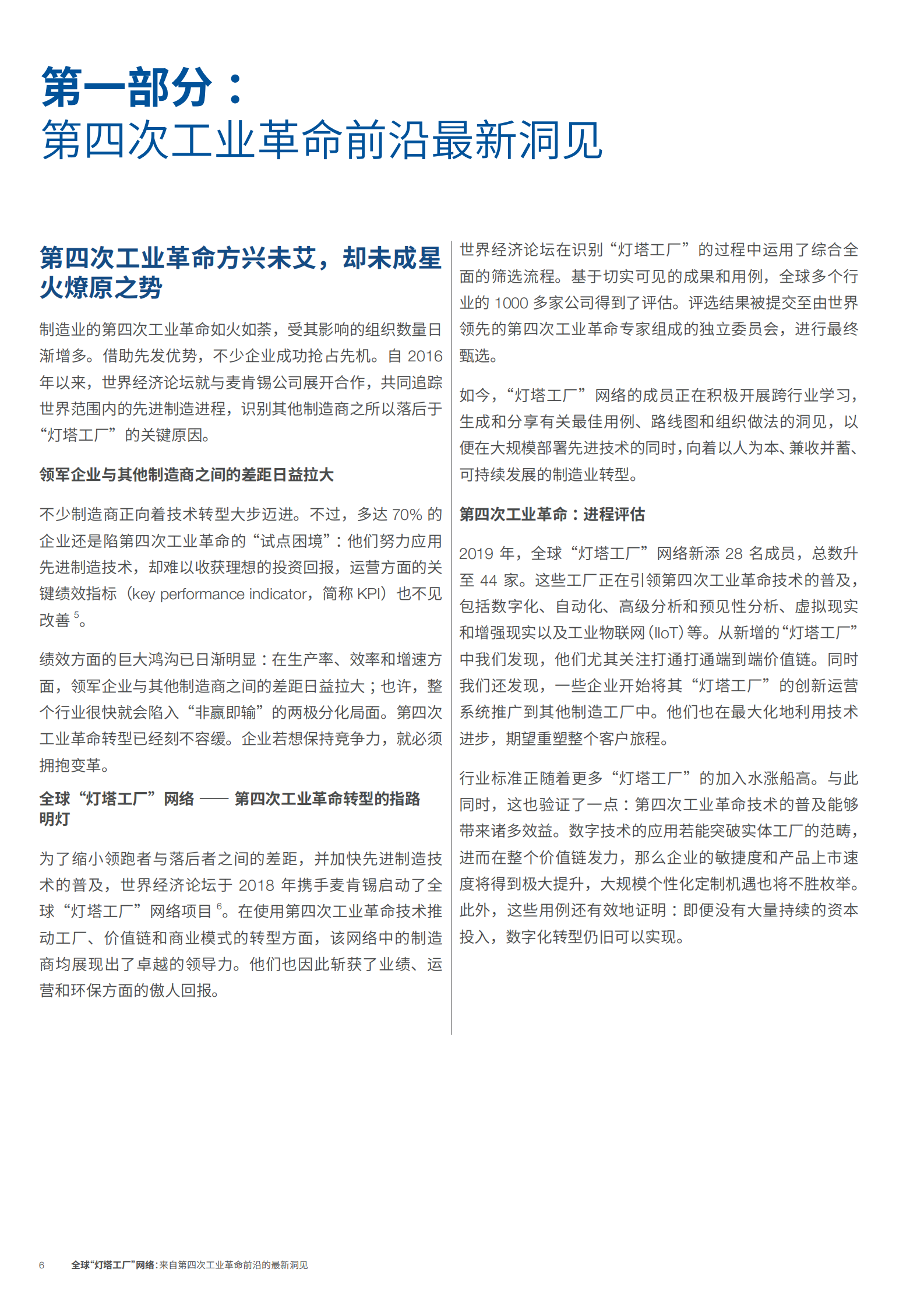 全球“灯塔工厂”网络：来自第四次工业革命前沿的最新洞见 第6页