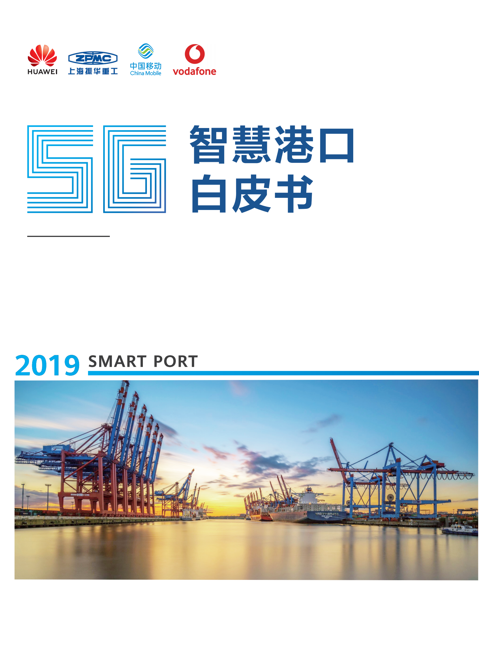 通信行业：5G智慧港口白皮书(1) 第1页