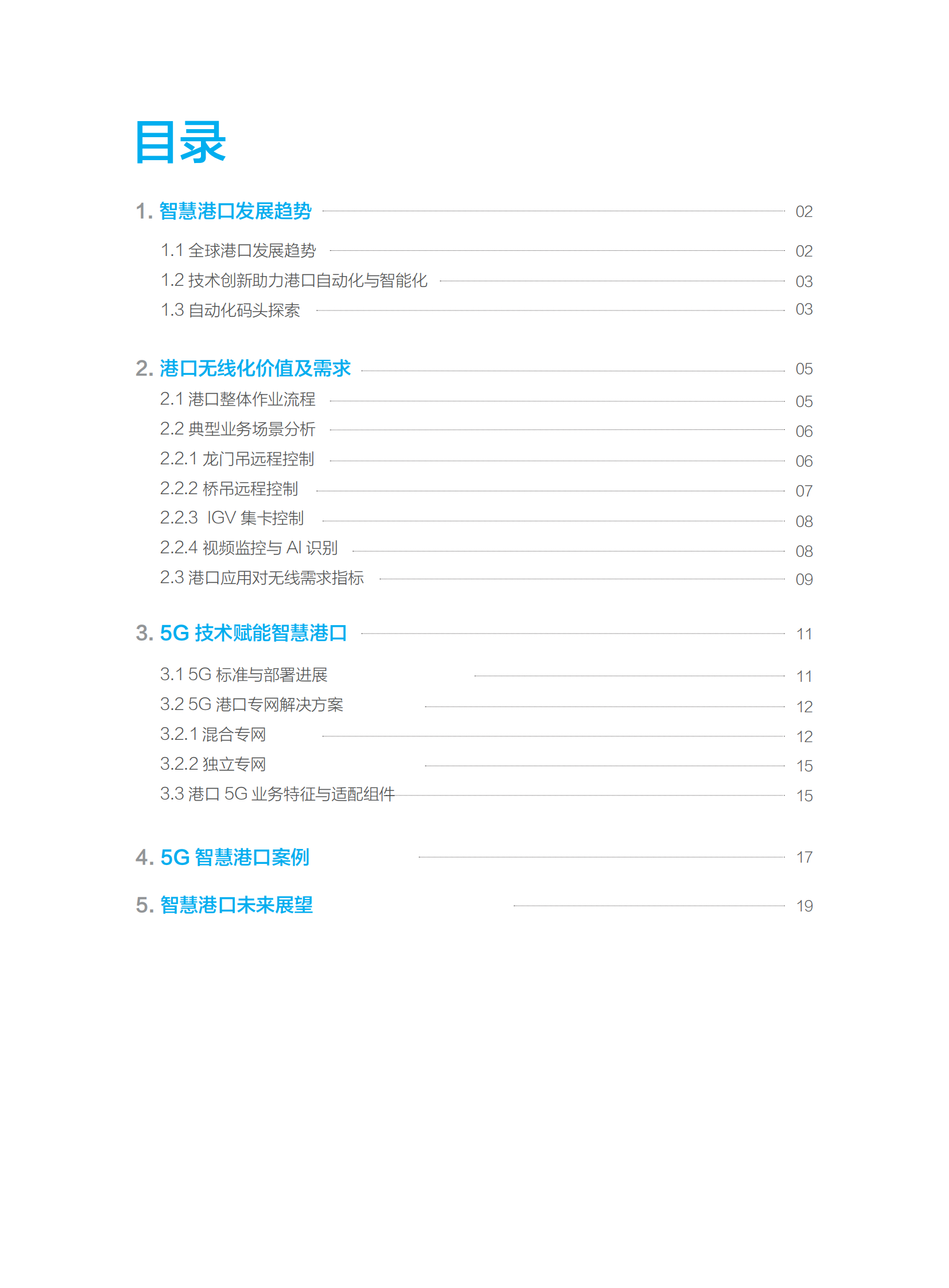 通信行业：5G智慧港口白皮书(1) 第3页