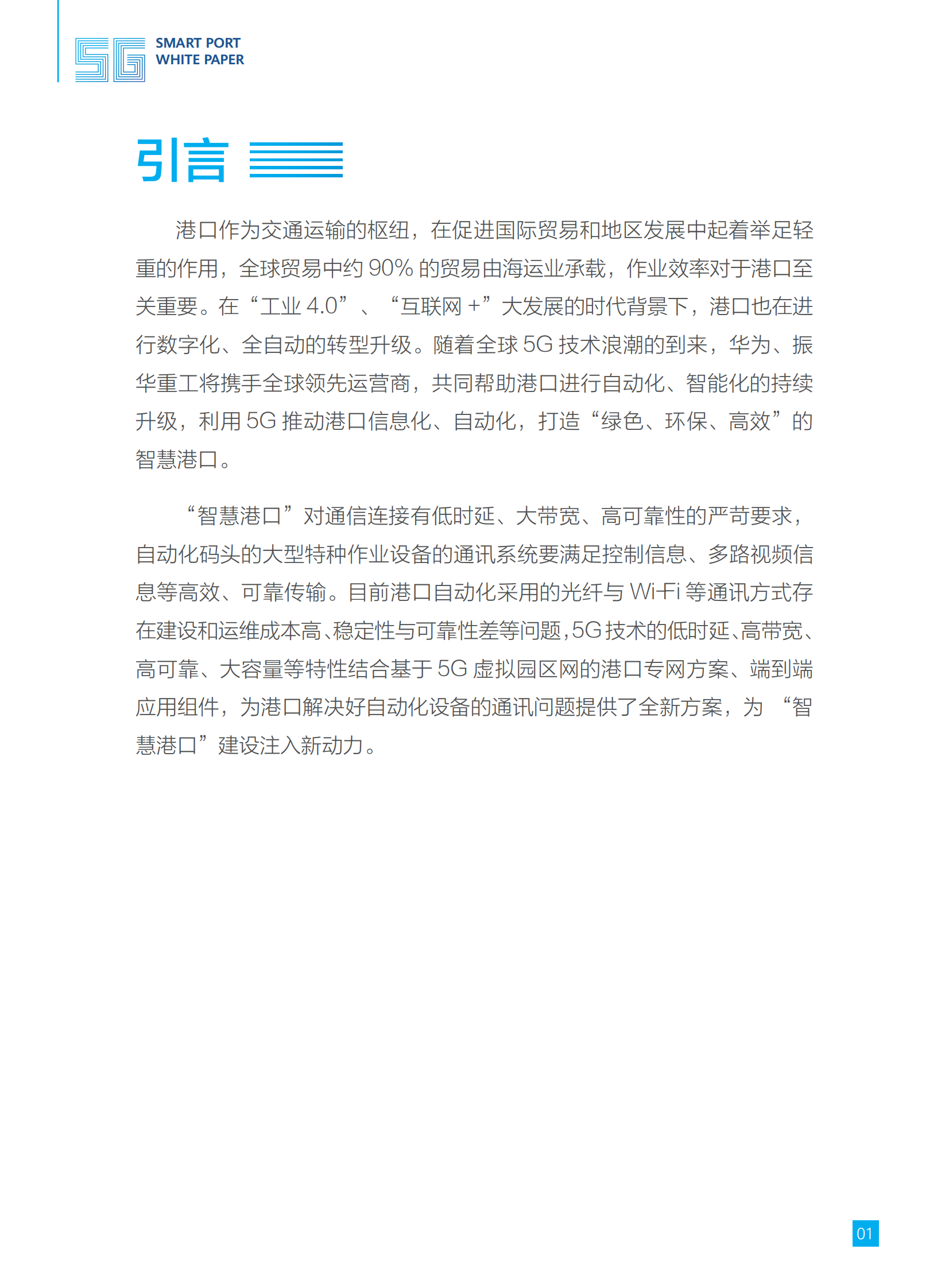 通信行业：5G智慧港口白皮书(1) 第4页