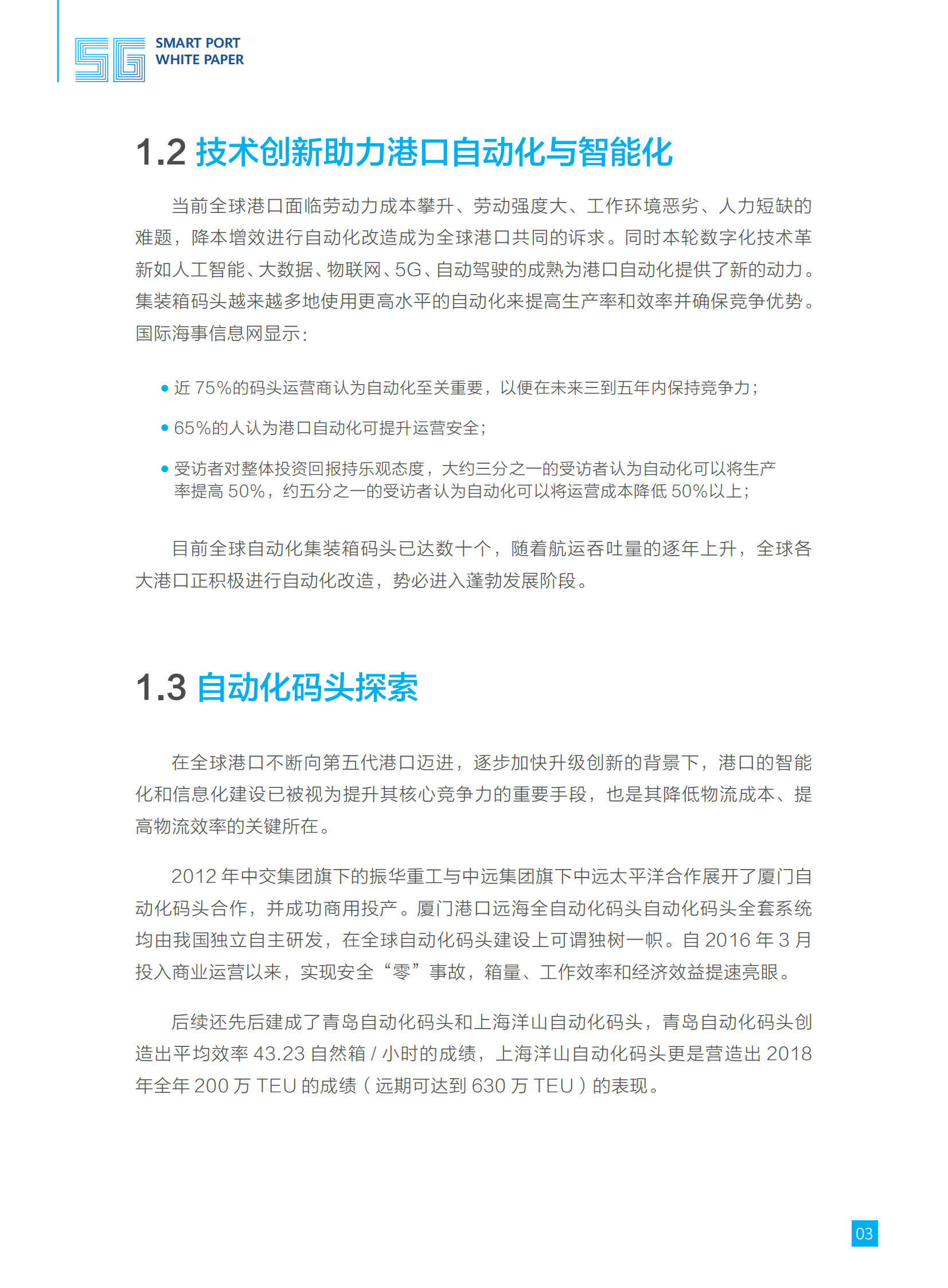 通信行业：5G智慧港口白皮书(1) 第6页
