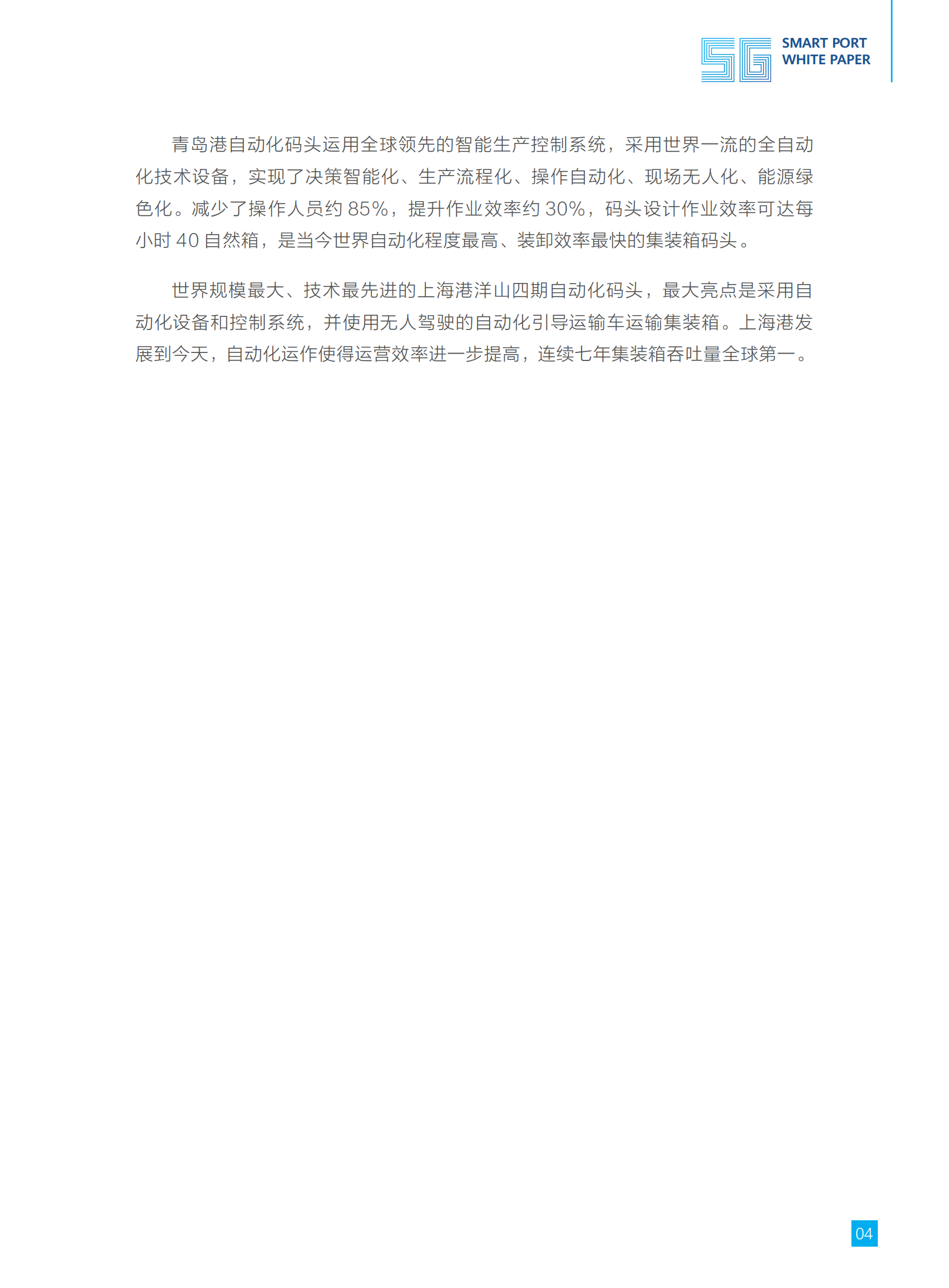 通信行业：5G智慧港口白皮书(1) 第7页