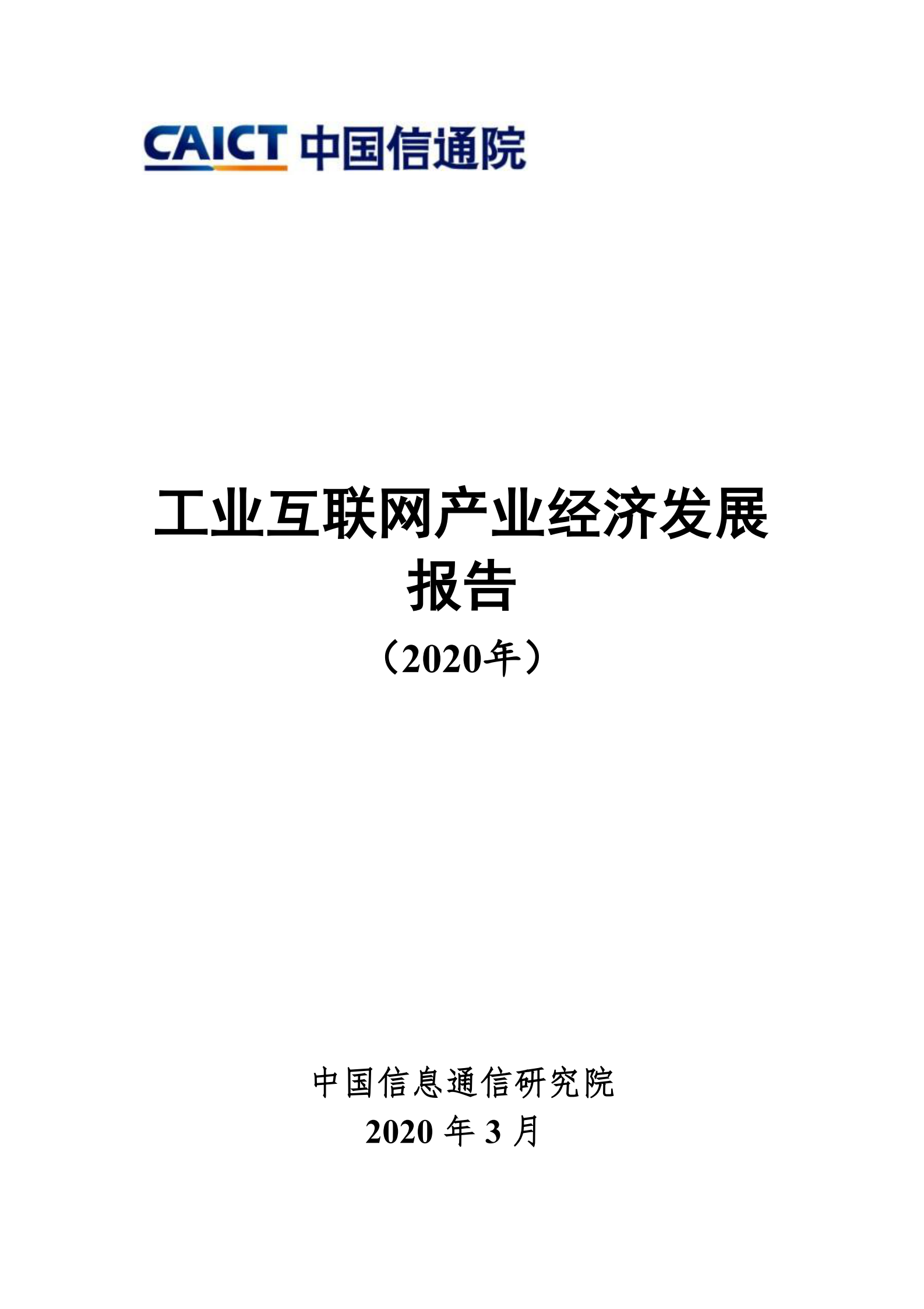 信通院《工业互联网产业经济发展报告（2020年）》 第1页