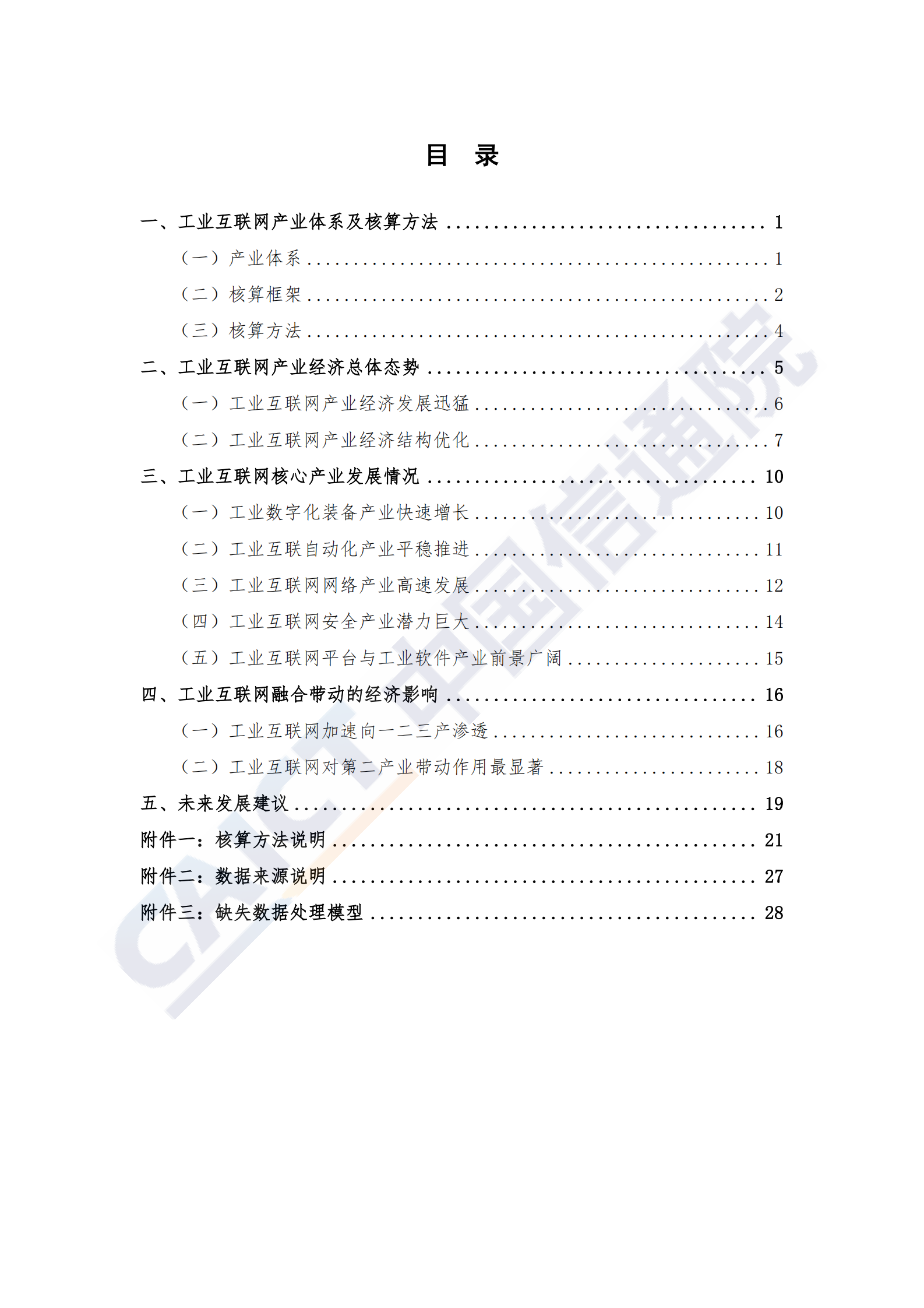 信通院《工业互联网产业经济发展报告（2020年）》 第5页