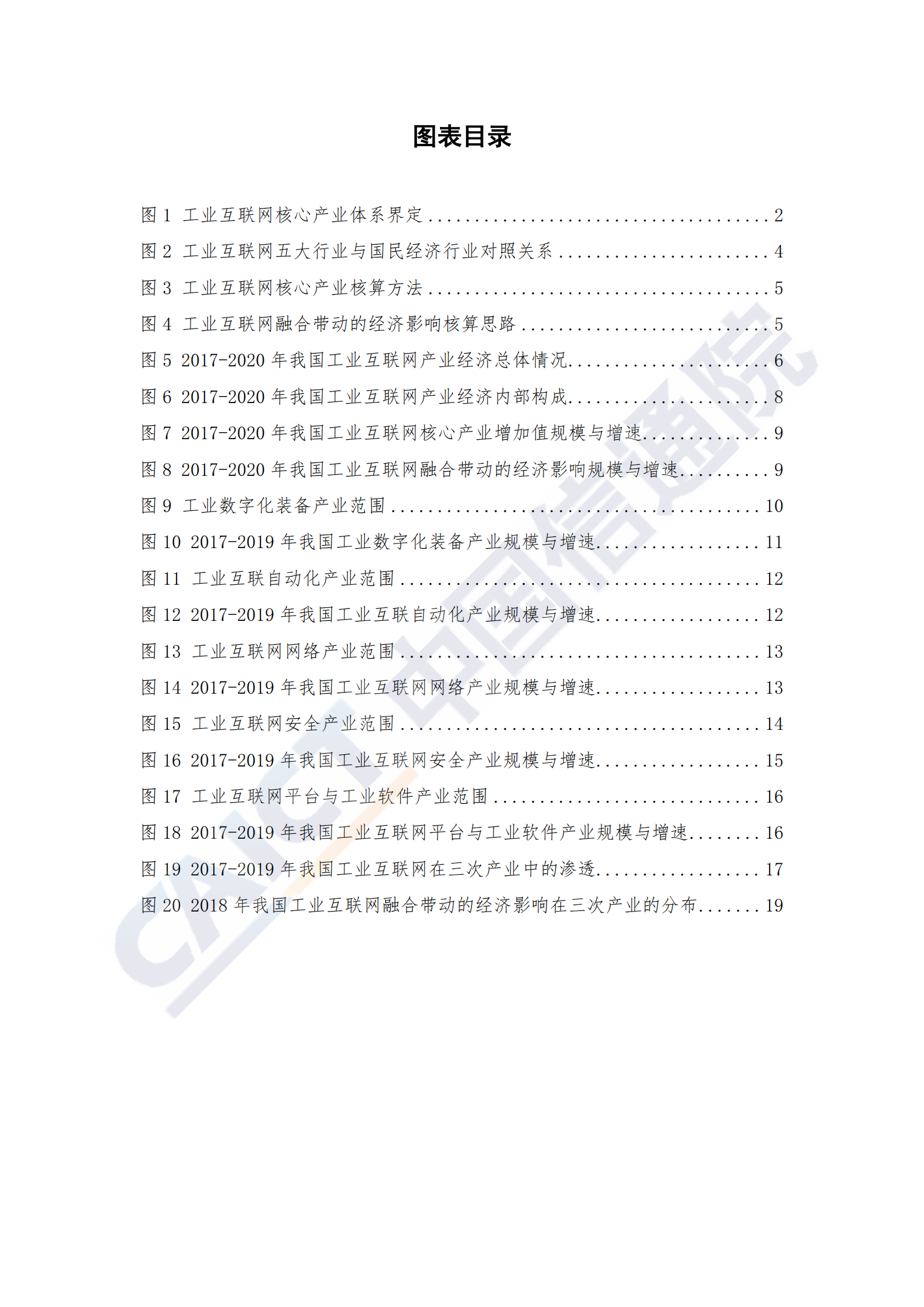 信通院《工业互联网产业经济发展报告（2020年）》 第6页