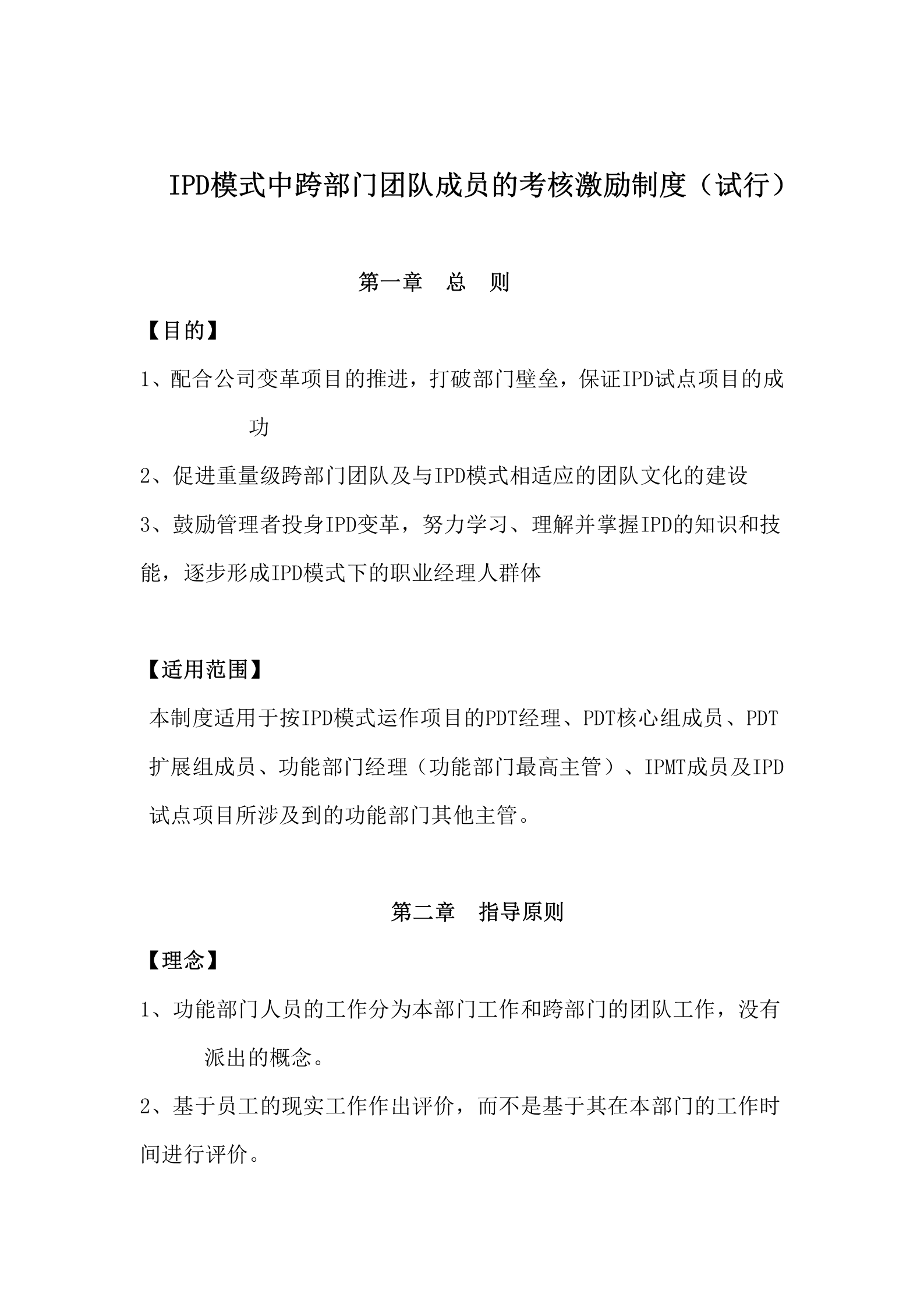 189_华为IPD模式中跨部门团队成员的考核激励制度 第1页