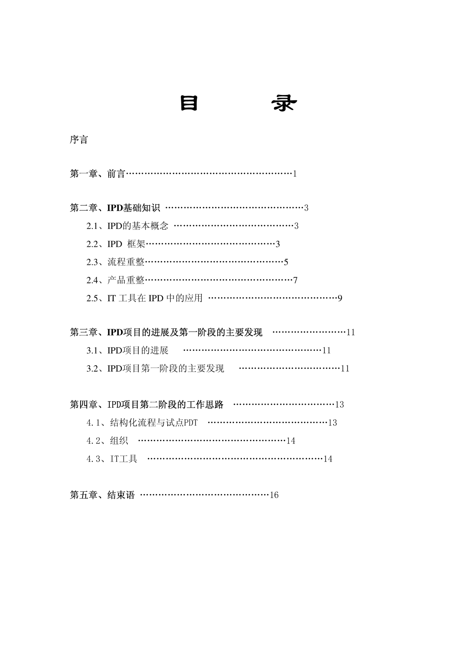 359华为业务变革IPD学习资料 第2页