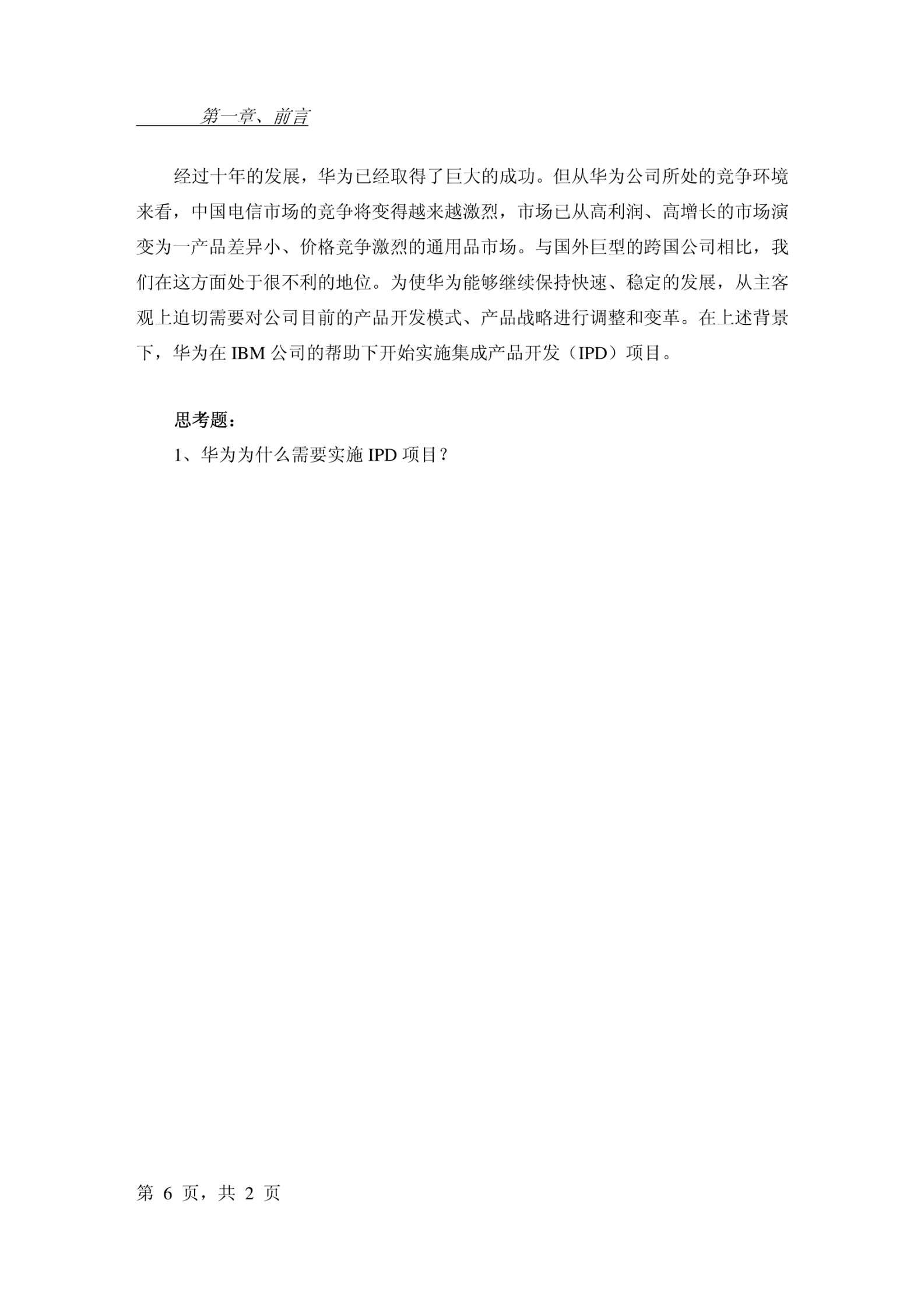 359华为业务变革IPD学习资料 第6页