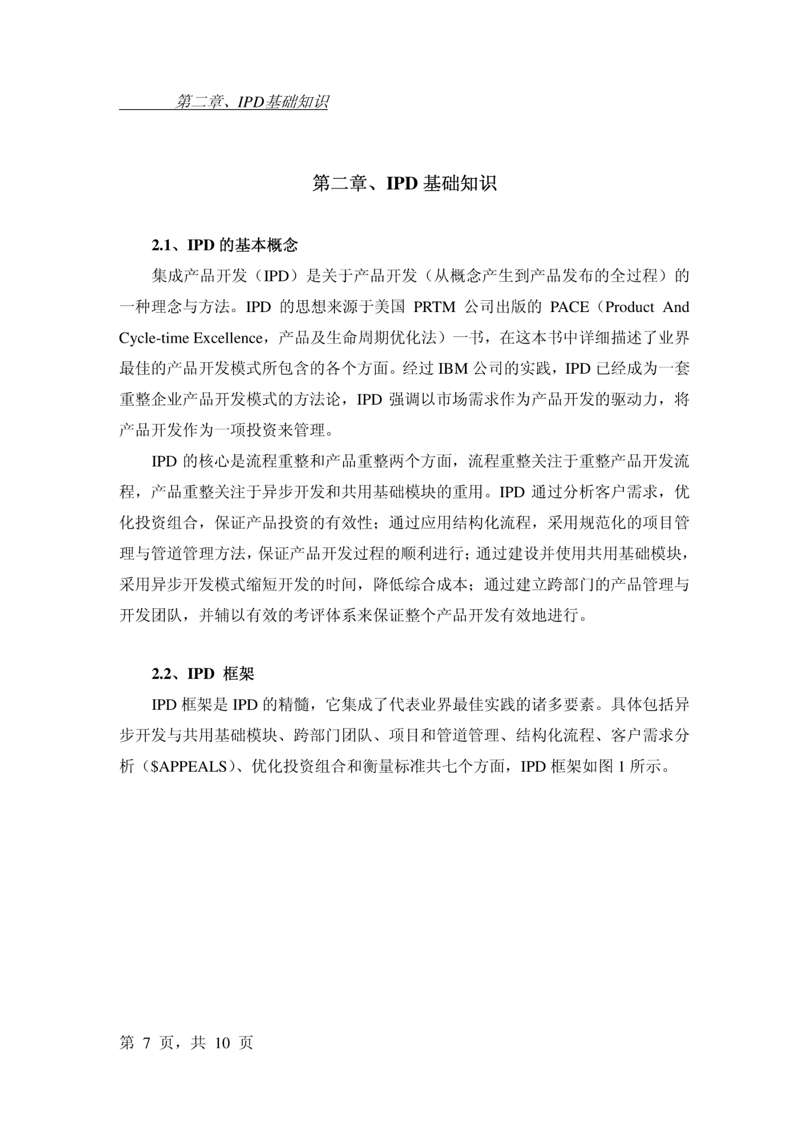 359华为业务变革IPD学习资料 第7页