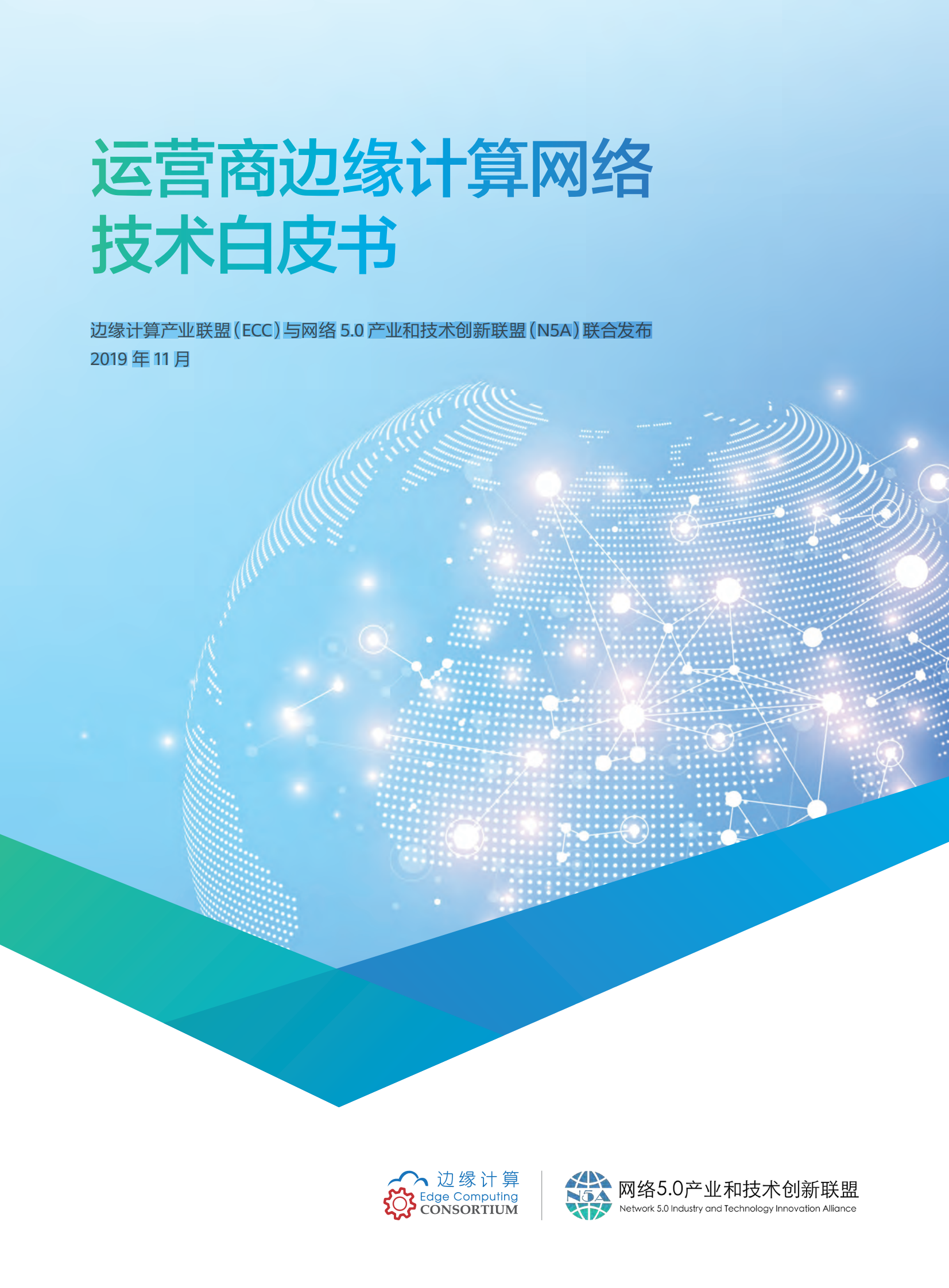 运营商边缘计算网络技术白皮书 第1页