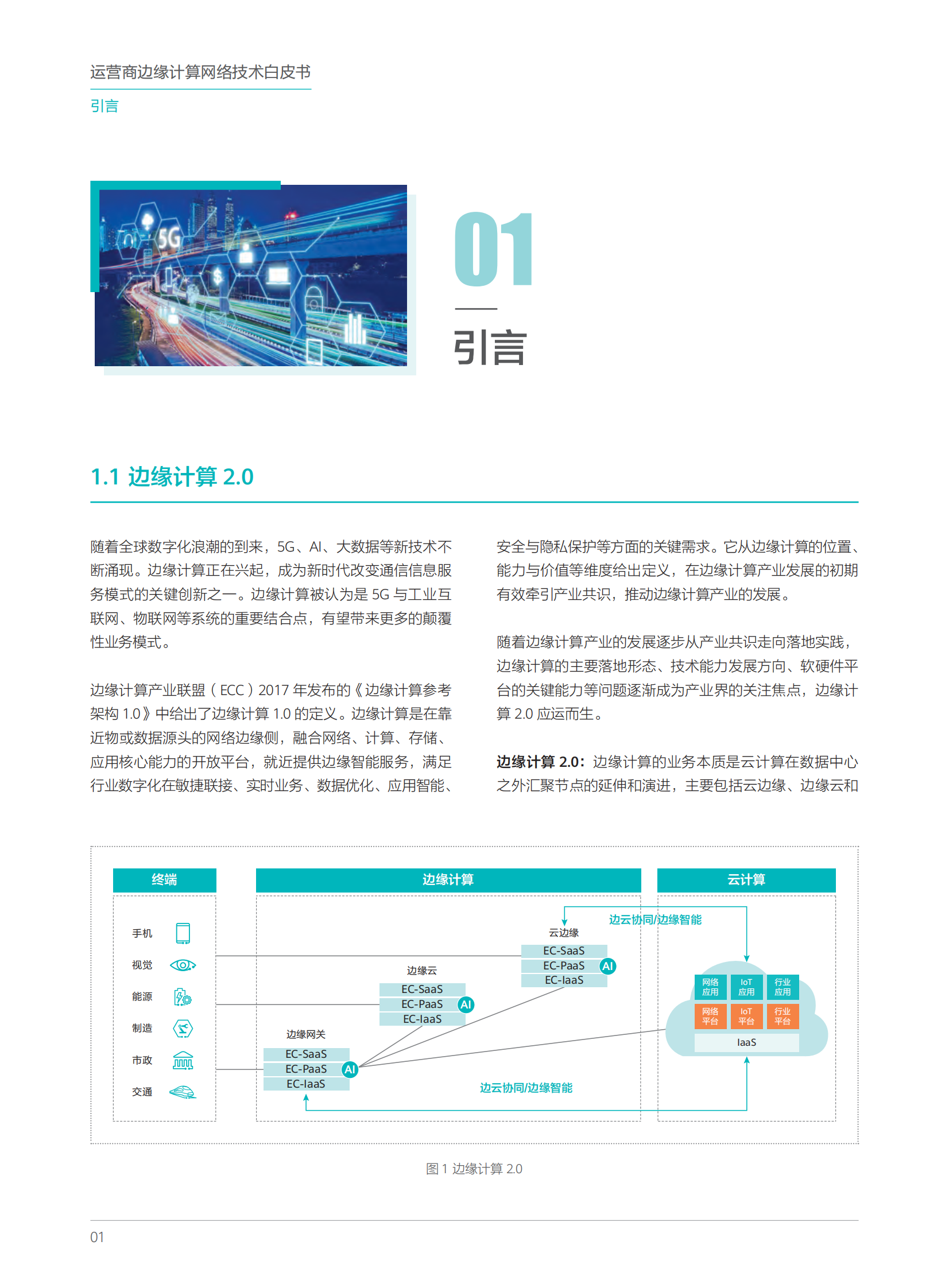 运营商边缘计算网络技术白皮书 第5页
