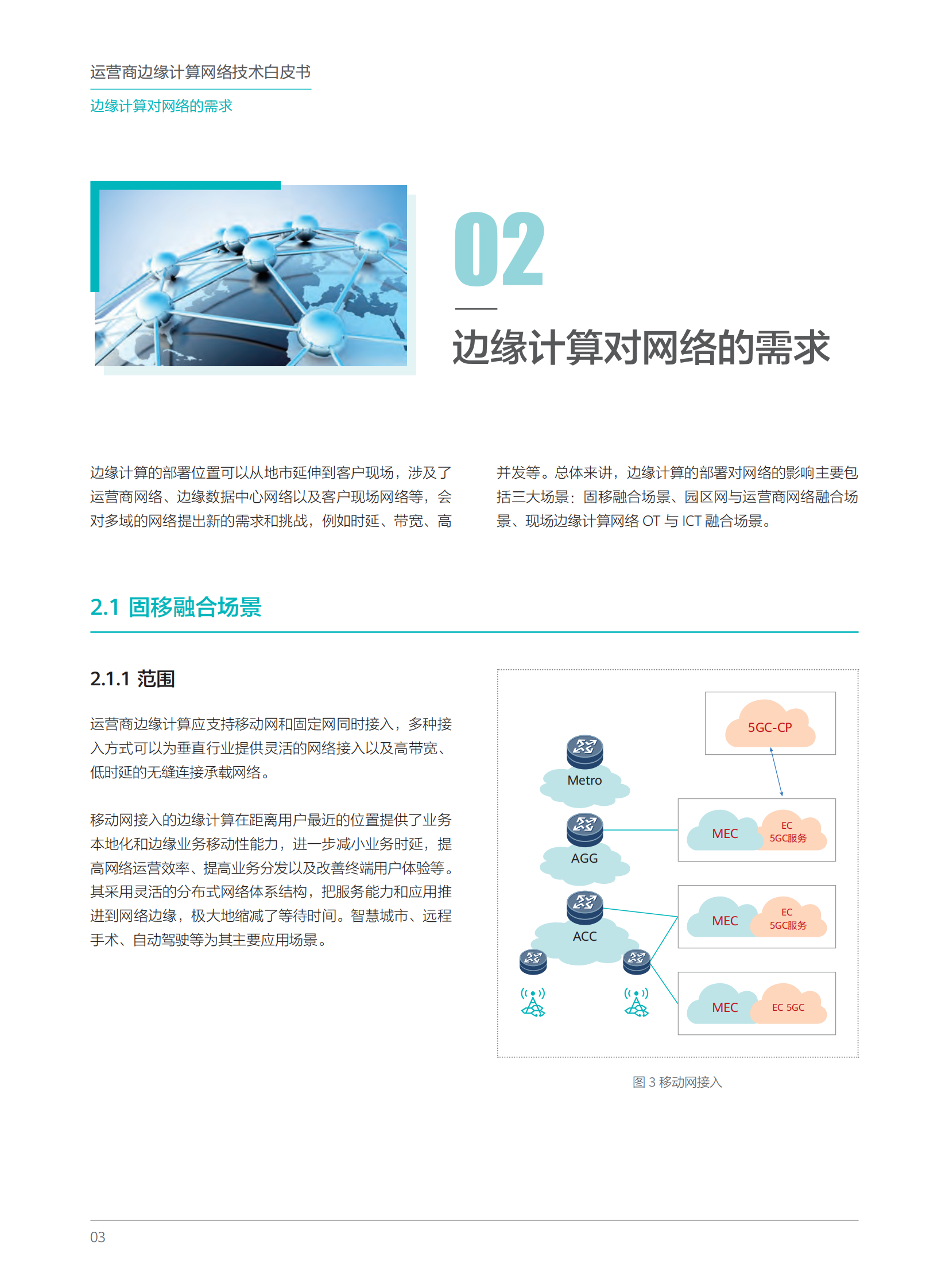 运营商边缘计算网络技术白皮书 第7页