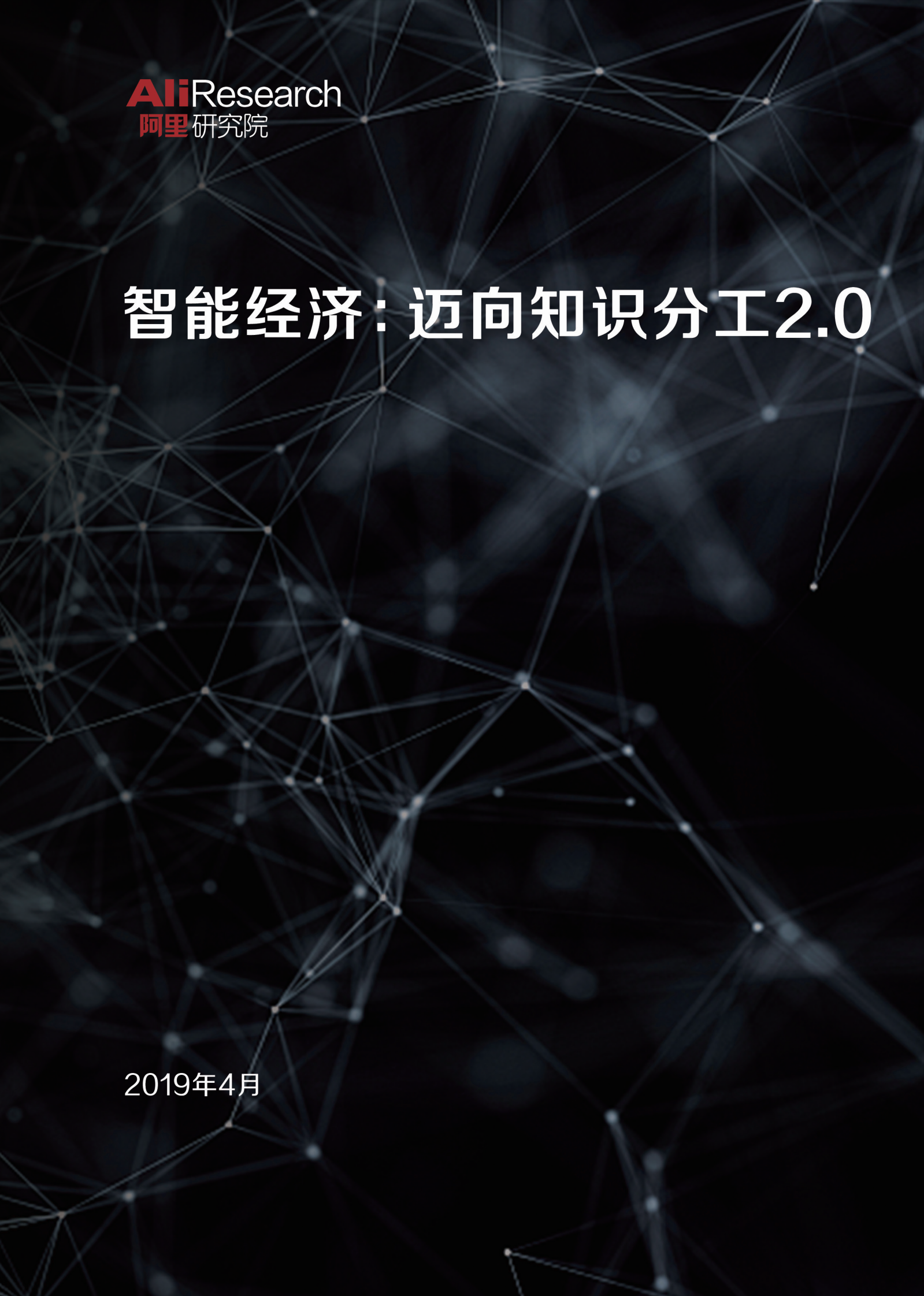 智能经济：迈向知识分工2.0 第1页