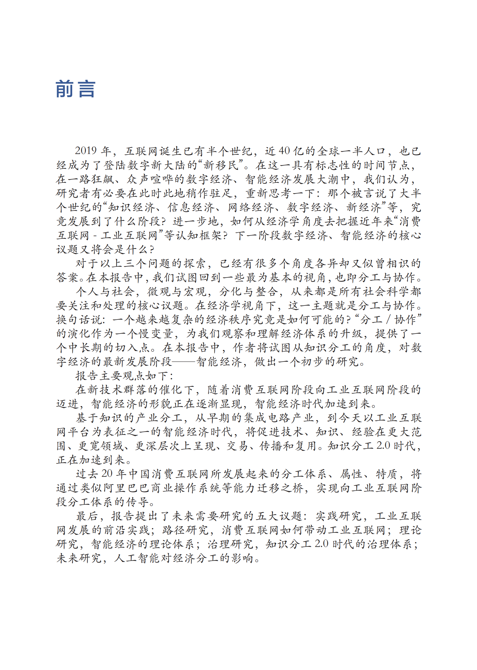 智能经济：迈向知识分工2.0 第2页