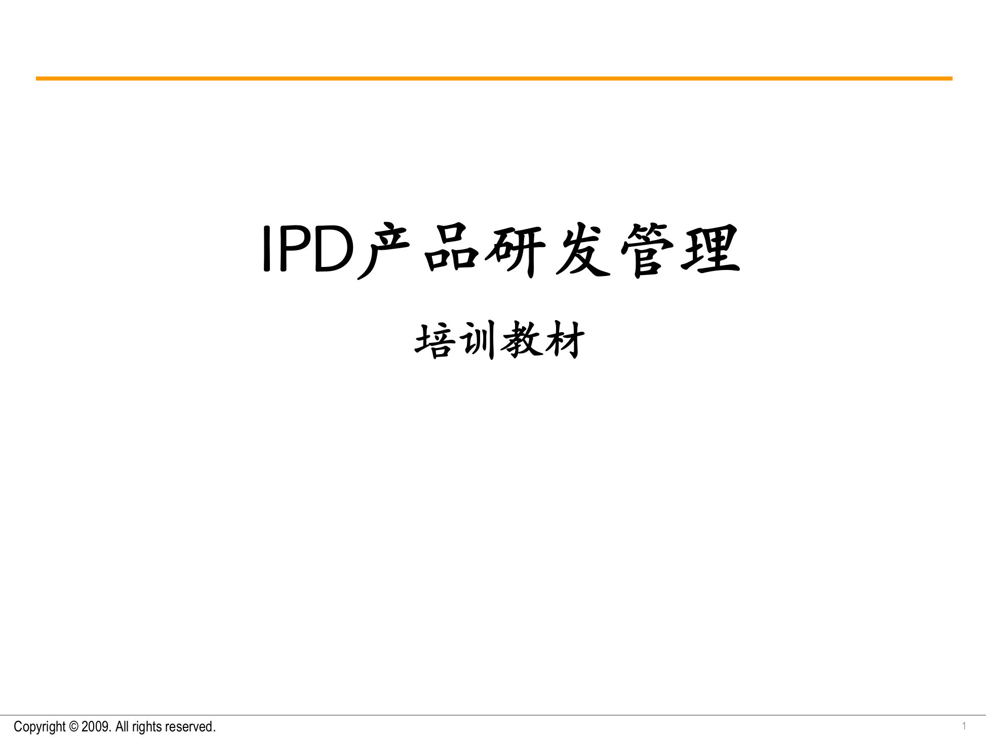 IPD产品研发管理引导培训20091210 第1页