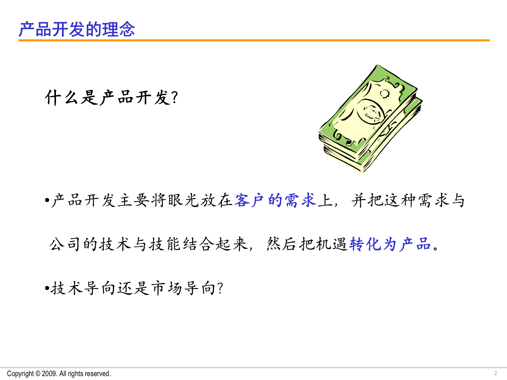 IPD产品研发管理引导培训20091210 第2页