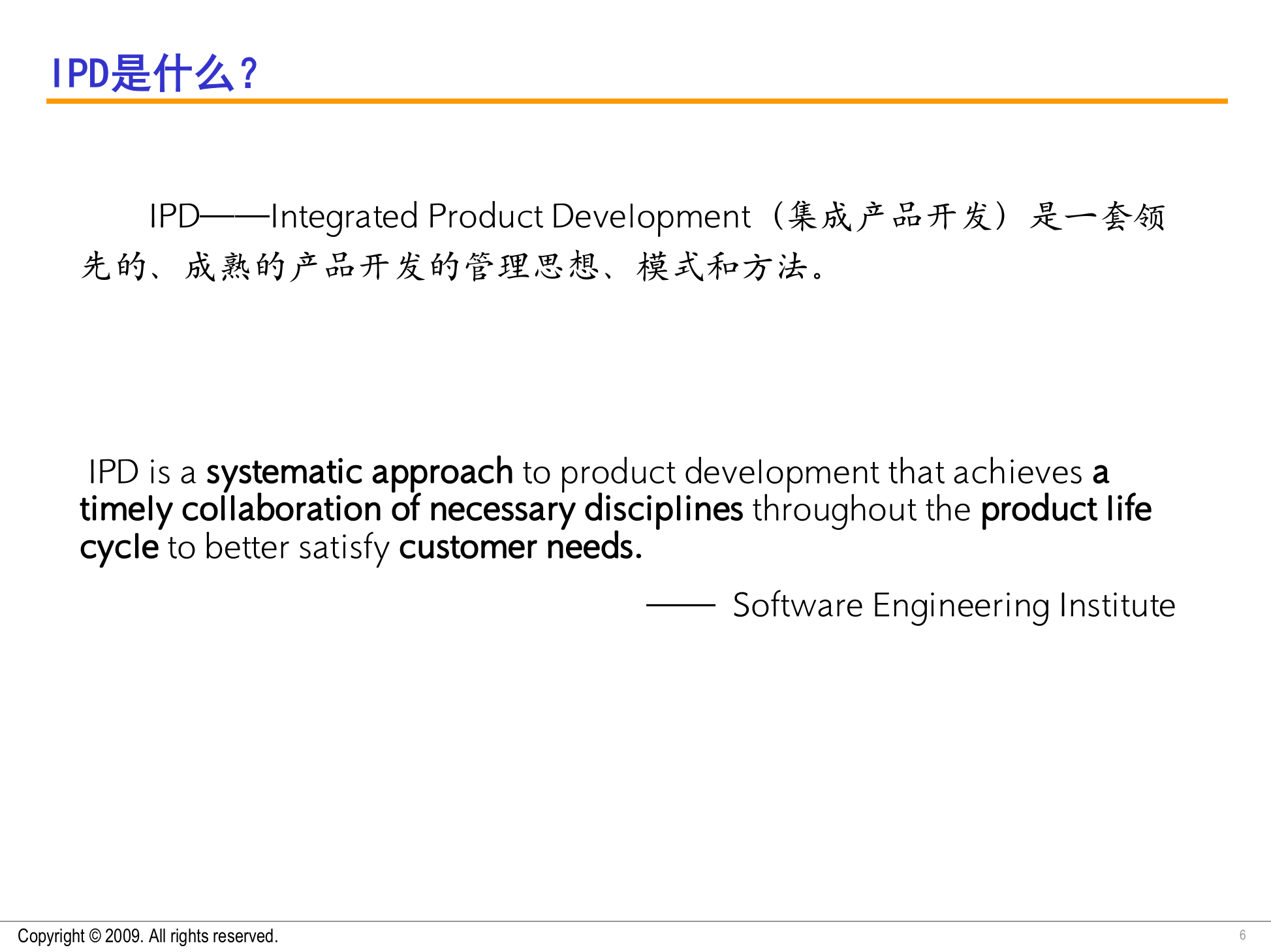 IPD产品研发管理引导培训20091210 第6页