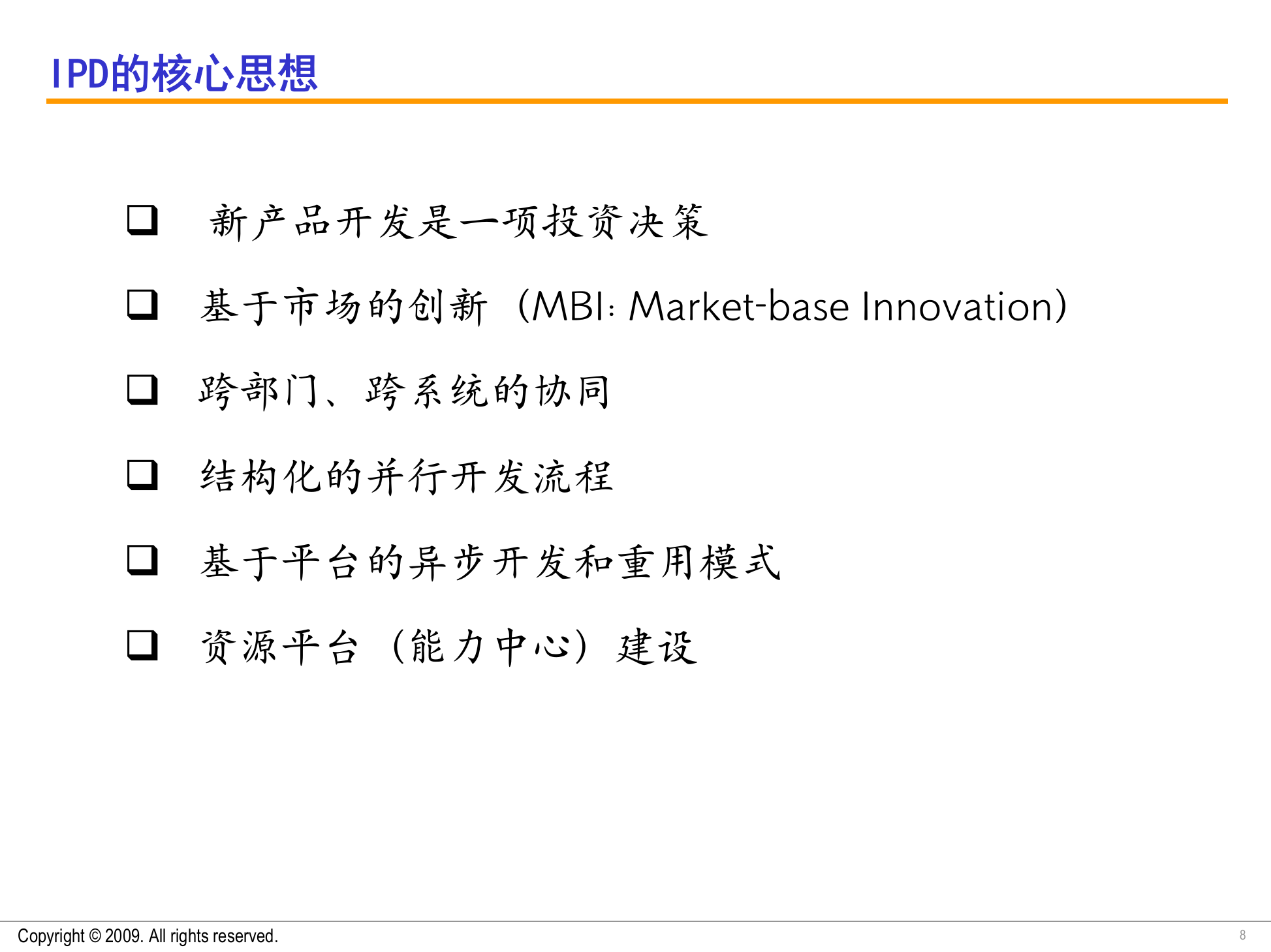 IPD产品研发管理引导培训20091210 第8页