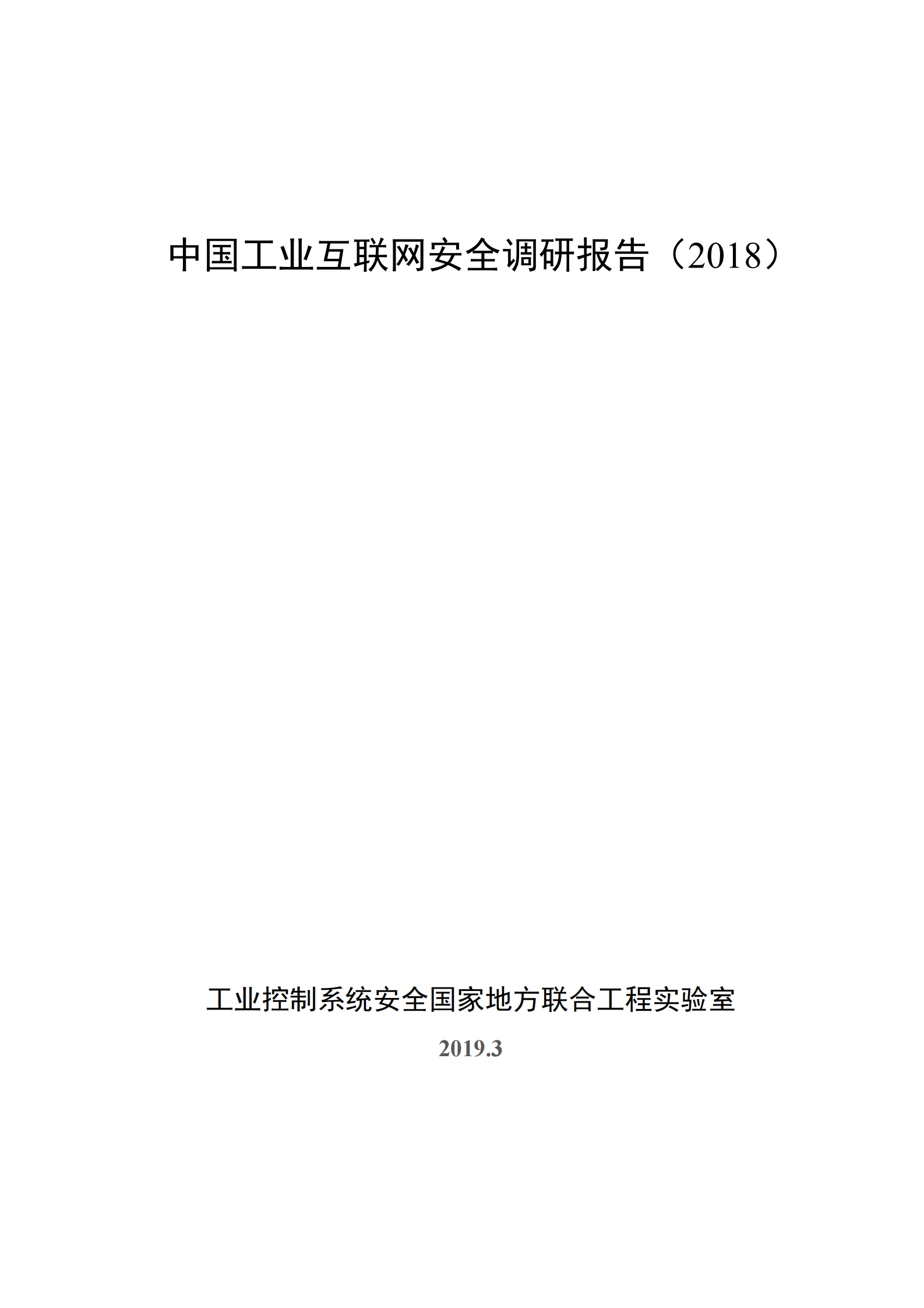 中国工业互联网安全调研报告 第1页