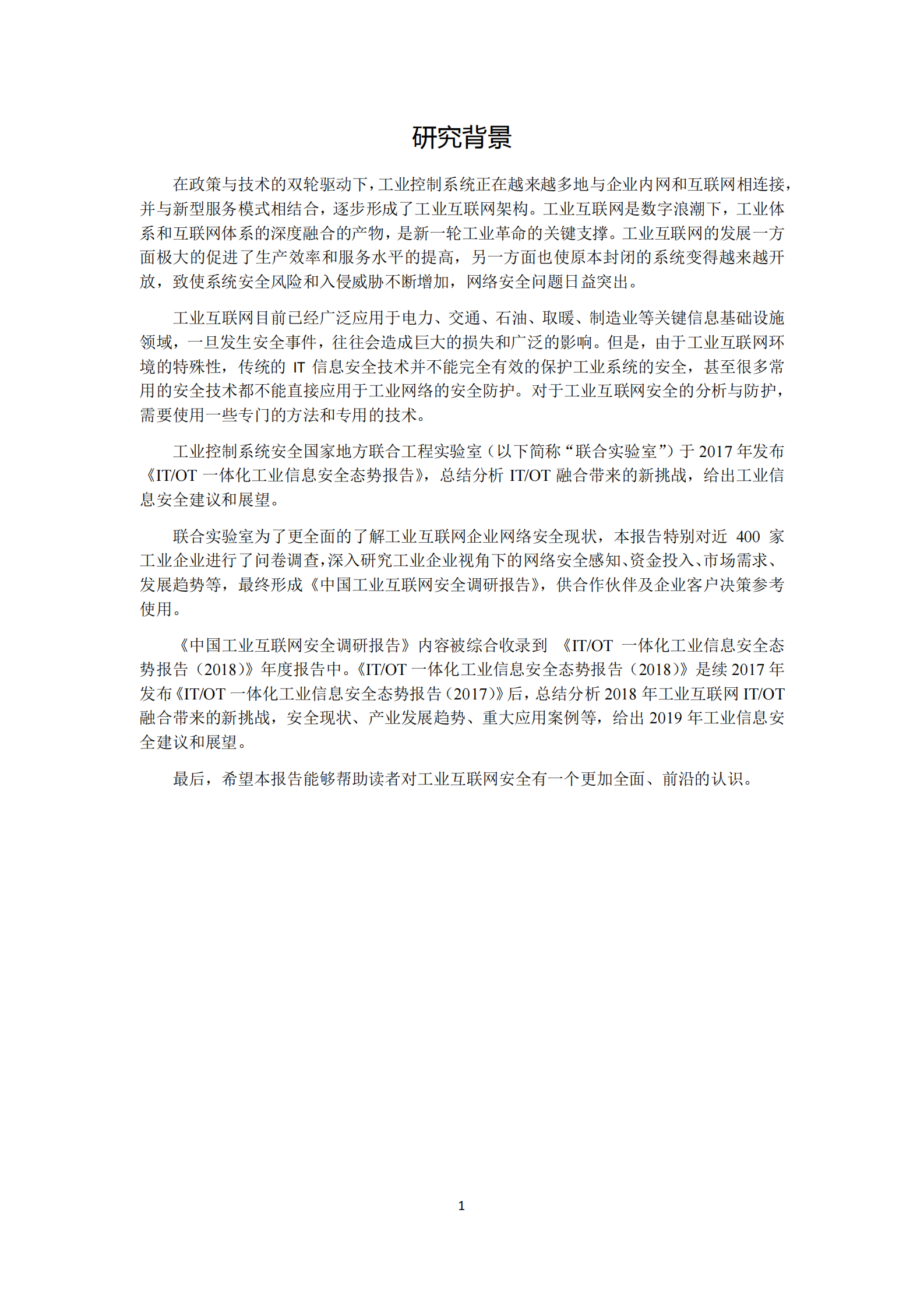 中国工业互联网安全调研报告 第5页