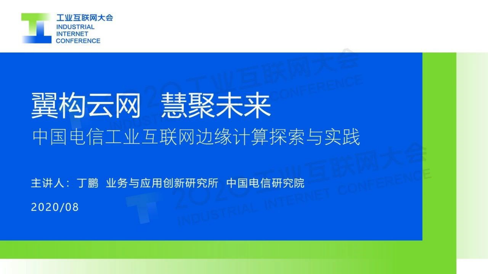 78.丁鹏：翼构云网 慧聚未来——中国电信工业互联网边缘计算探索与实践 第1页