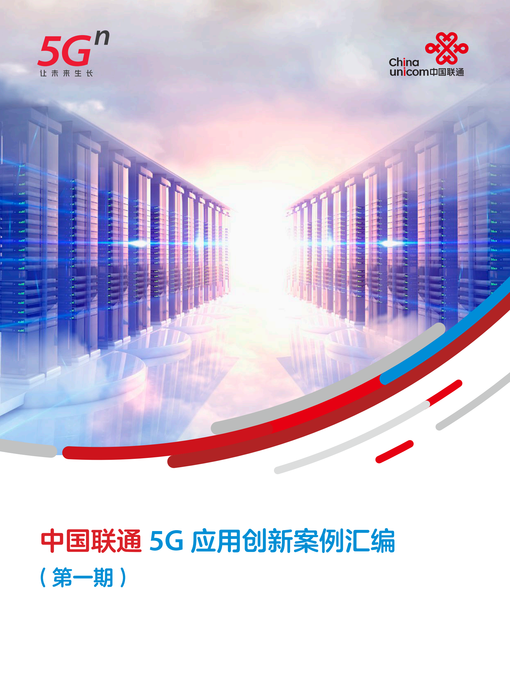 中国联通5G应用创新案例汇编（第一期） 第1页