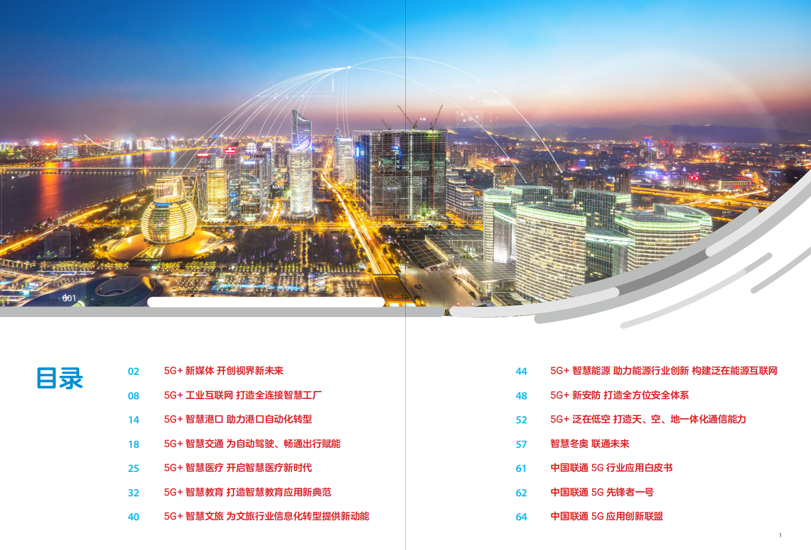 中国联通5G应用创新案例汇编（第一期） 第2页