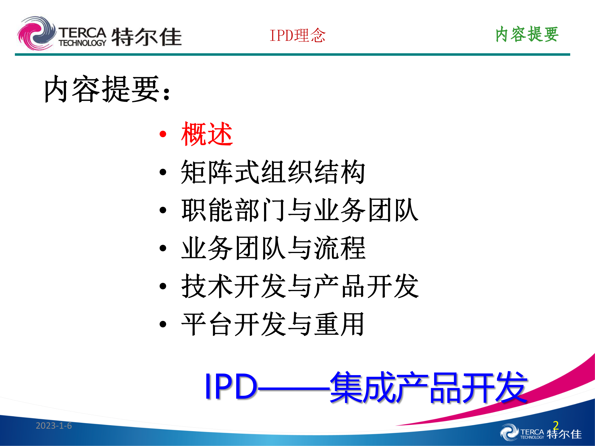 IPD理念（特尔佳） 第2页