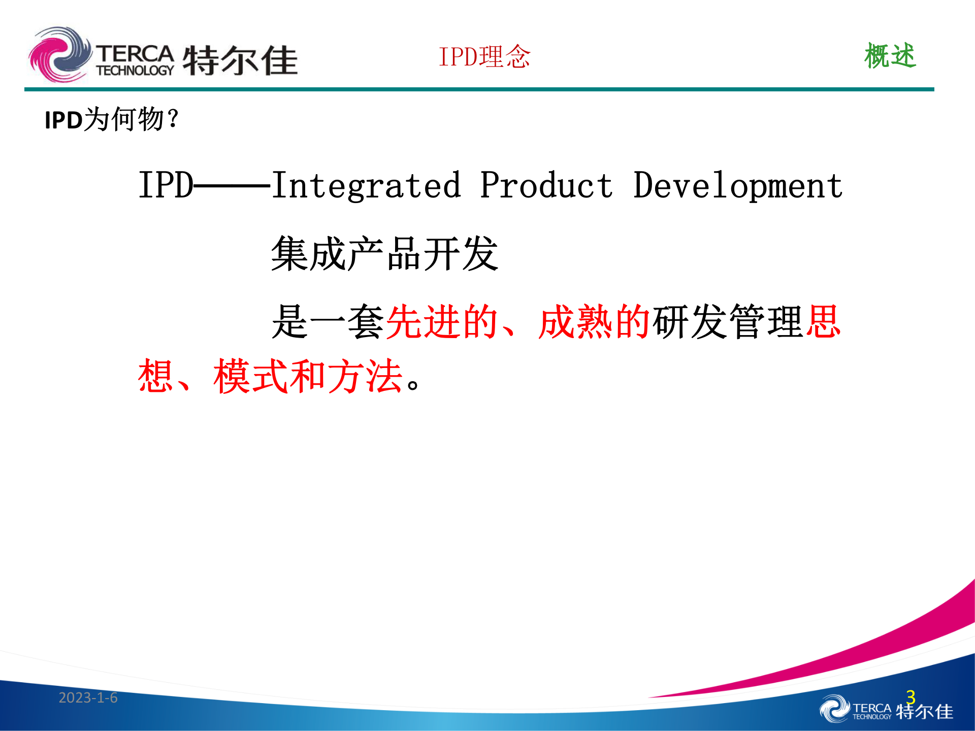 IPD理念（特尔佳） 第3页