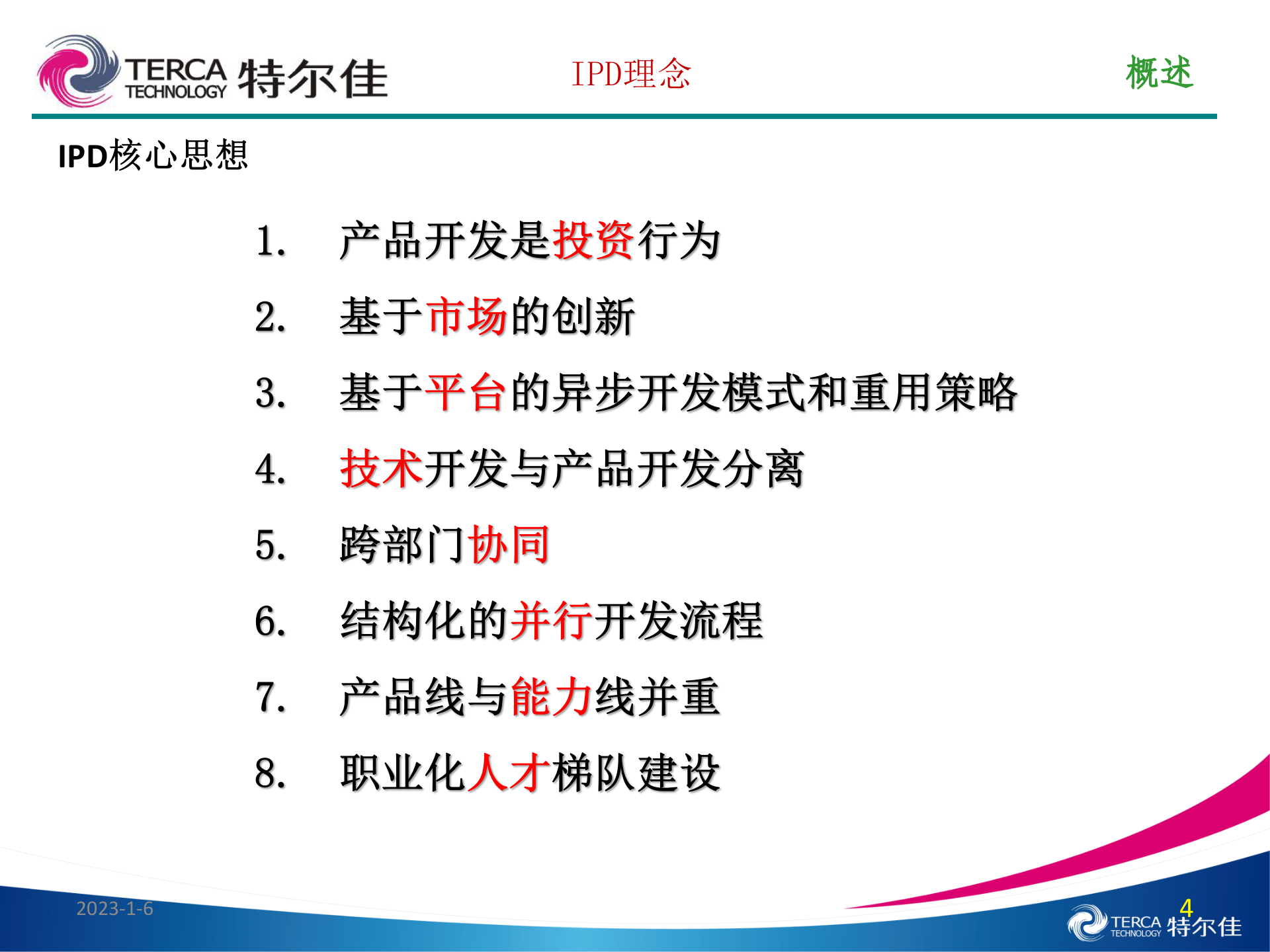 IPD理念（特尔佳） 第4页