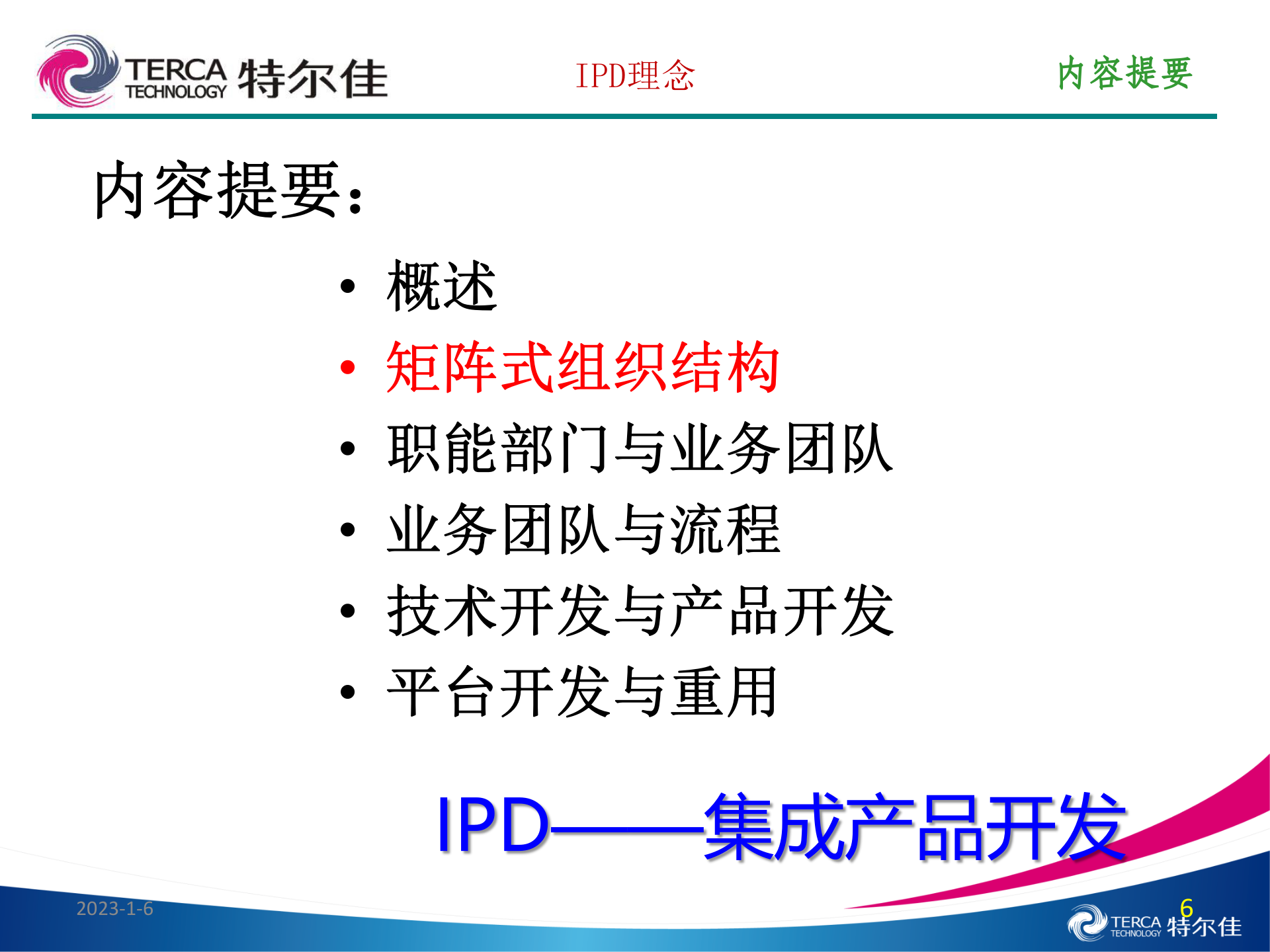 IPD理念（特尔佳） 第6页