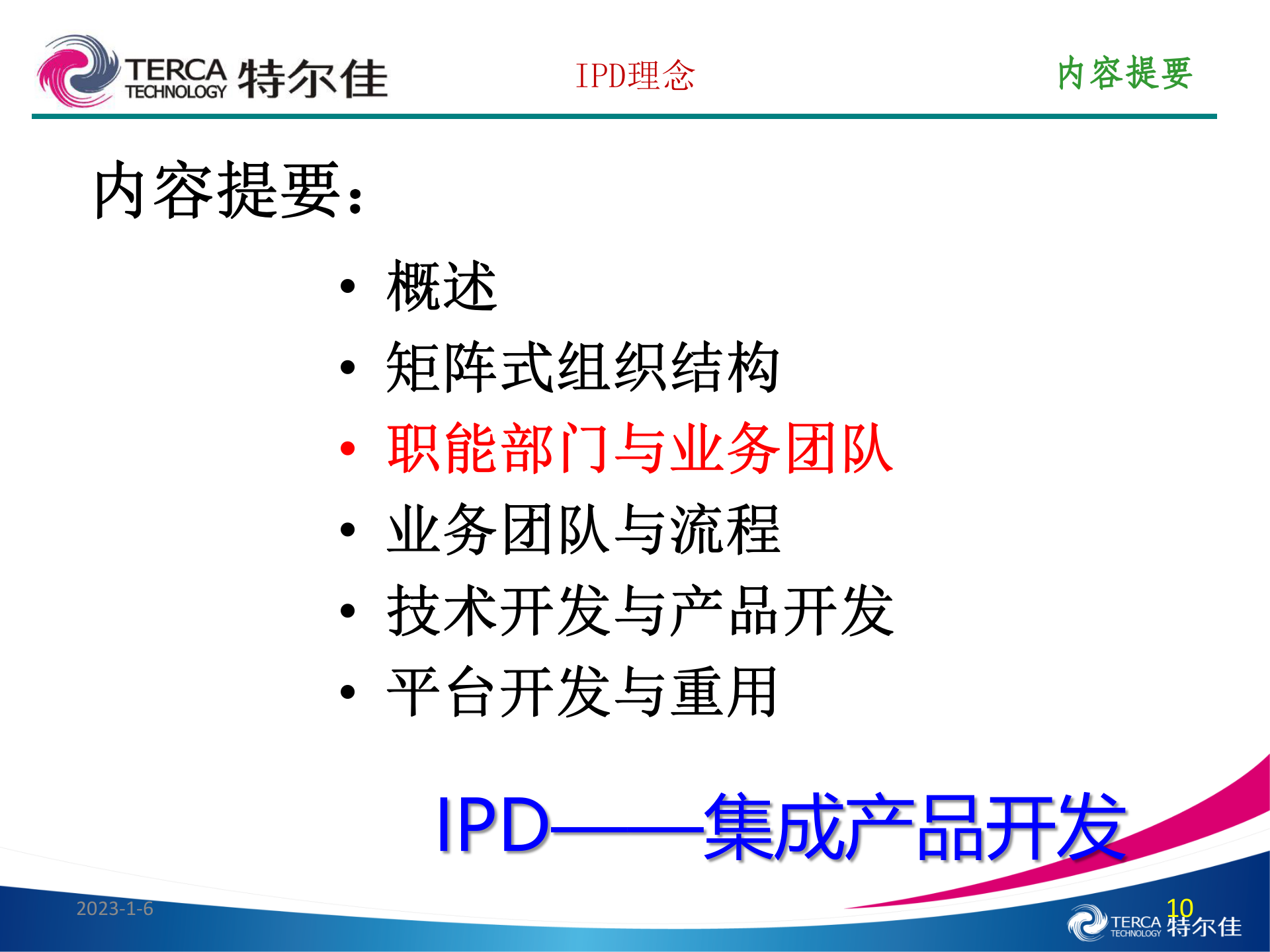 IPD理念（特尔佳） 第10页