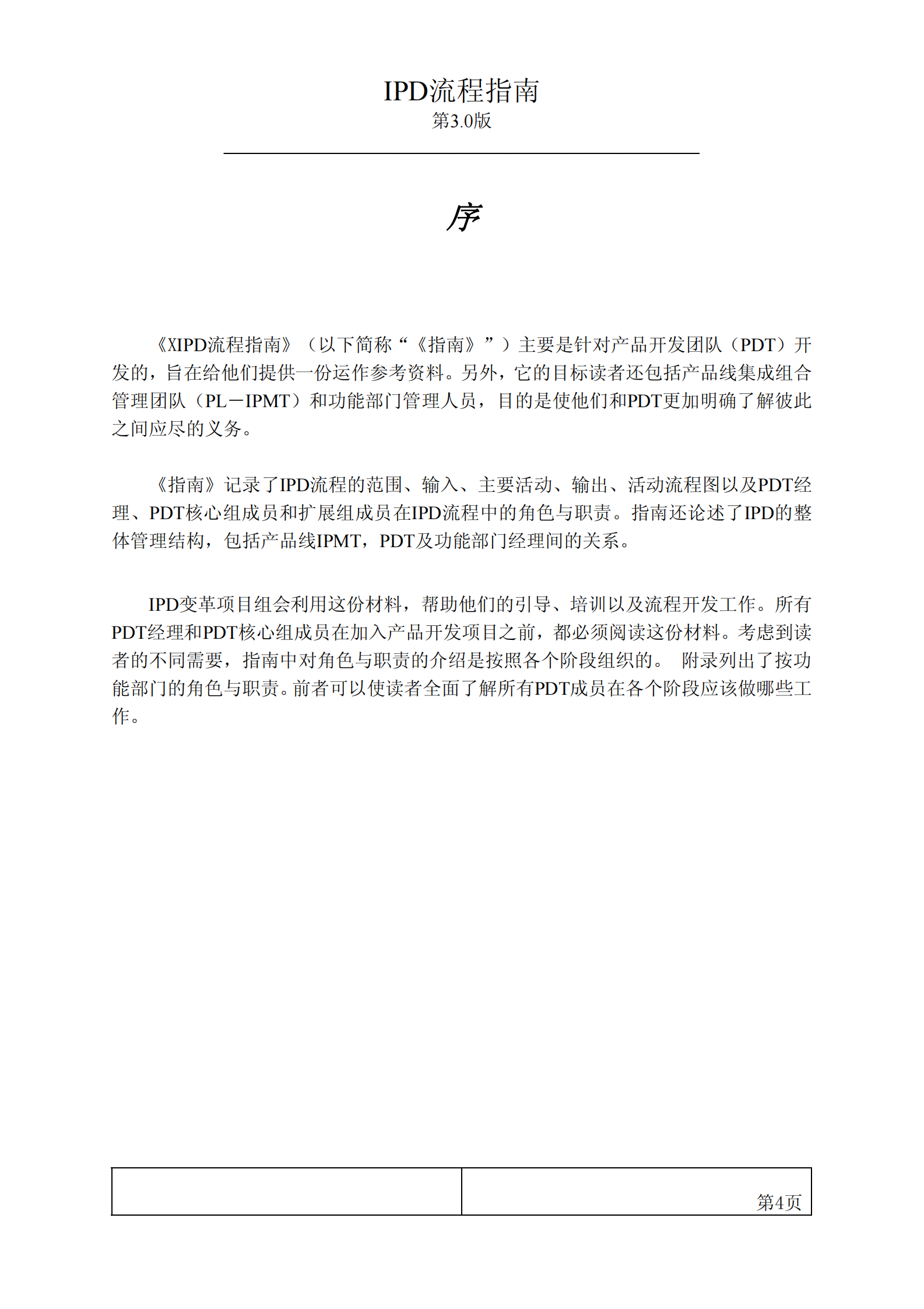 IPD流程指南第3.0版__20030220 第4页