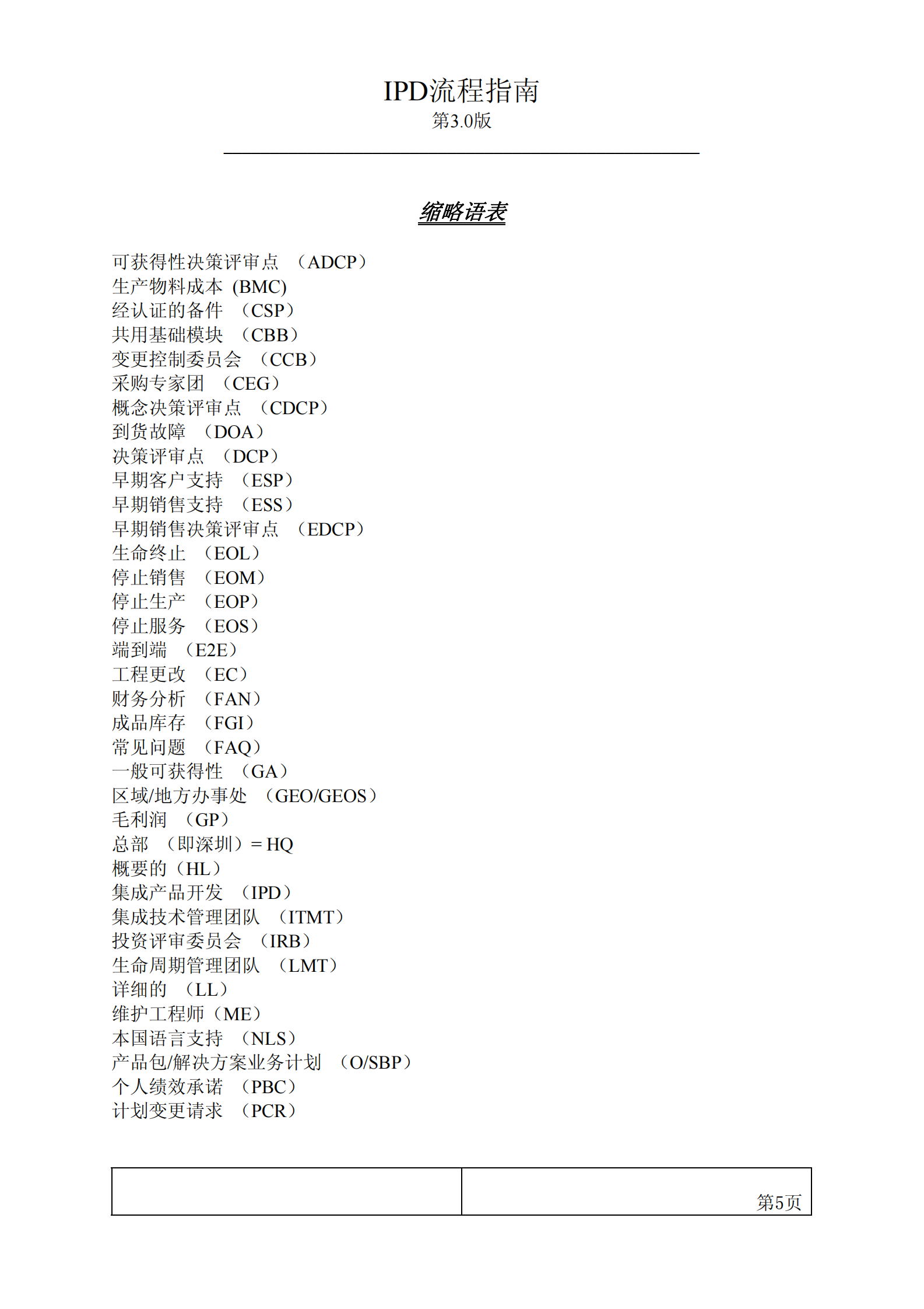 IPD流程指南第3.0版__20030220 第5页