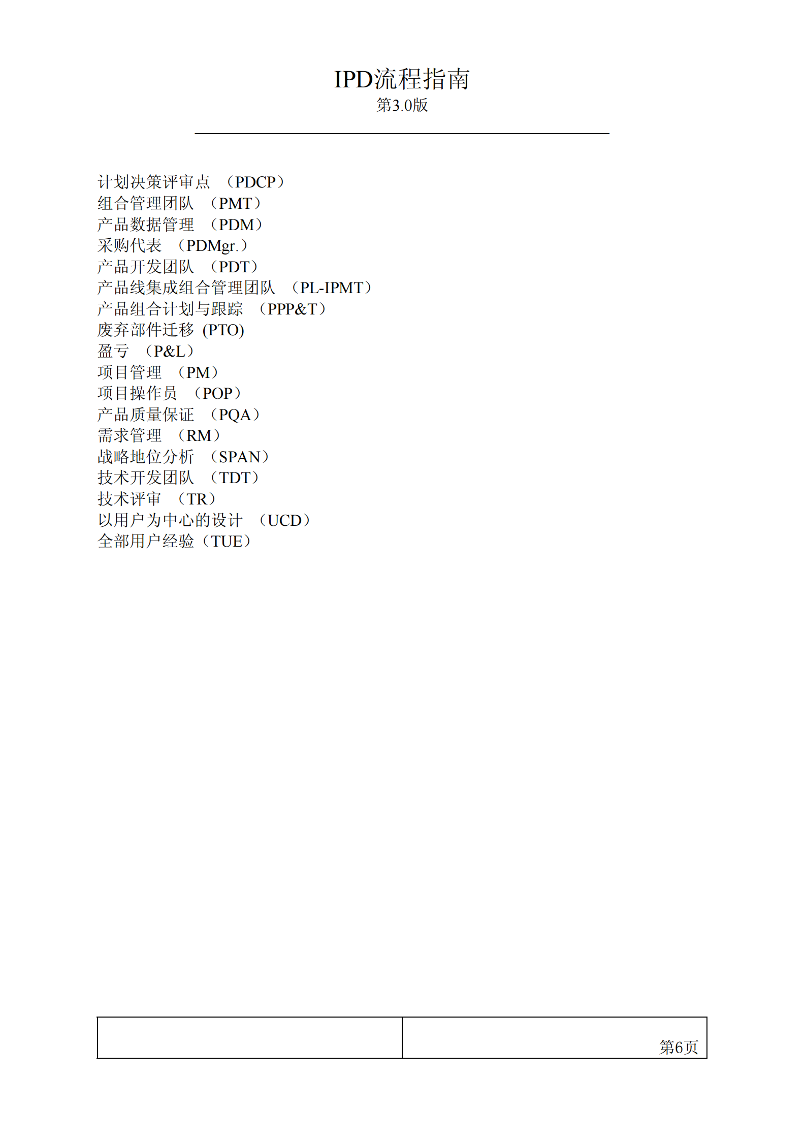 IPD流程指南第3.0版__20030220 第6页