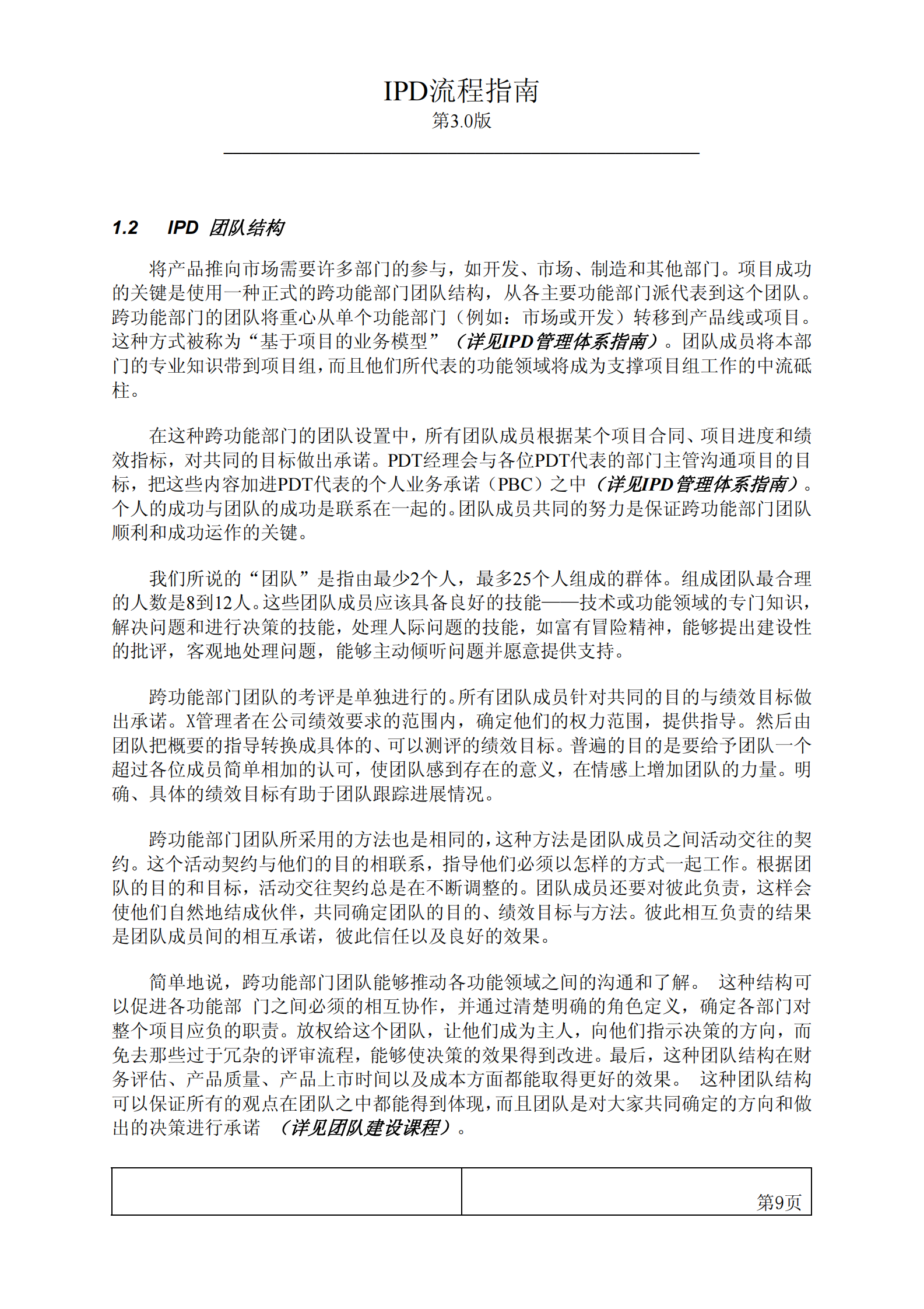 IPD流程指南第3.0版__20030220 第9页