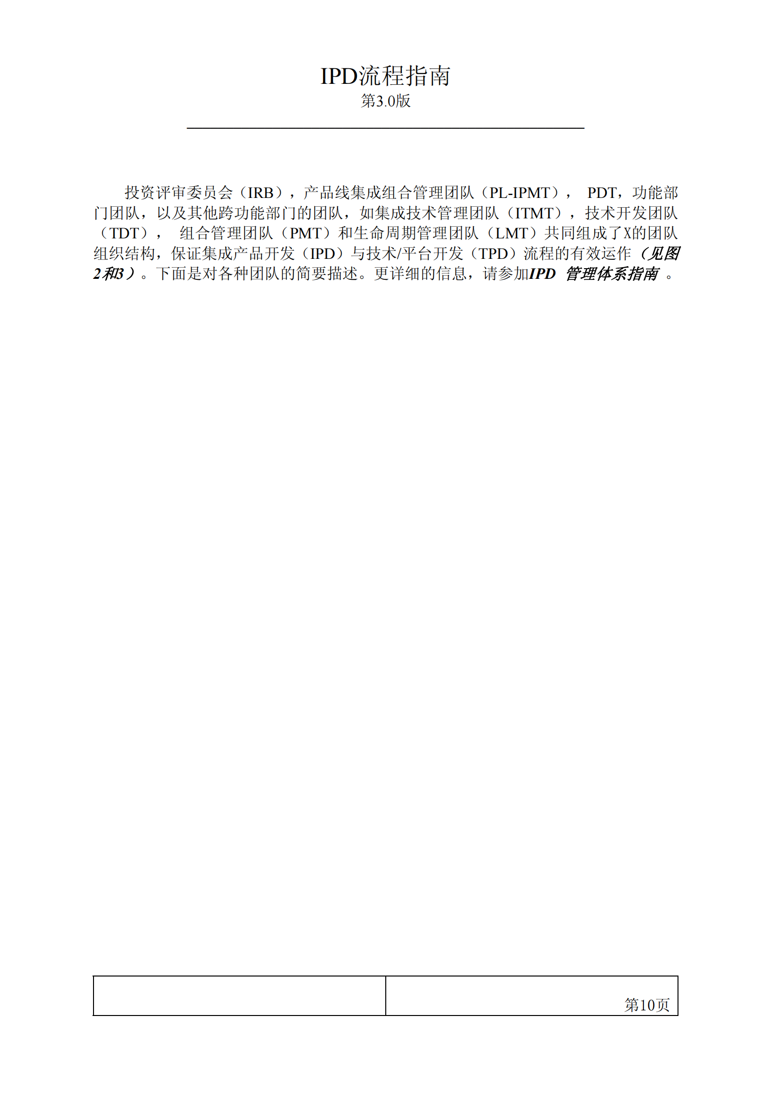 IPD流程指南第3.0版__20030220 第10页