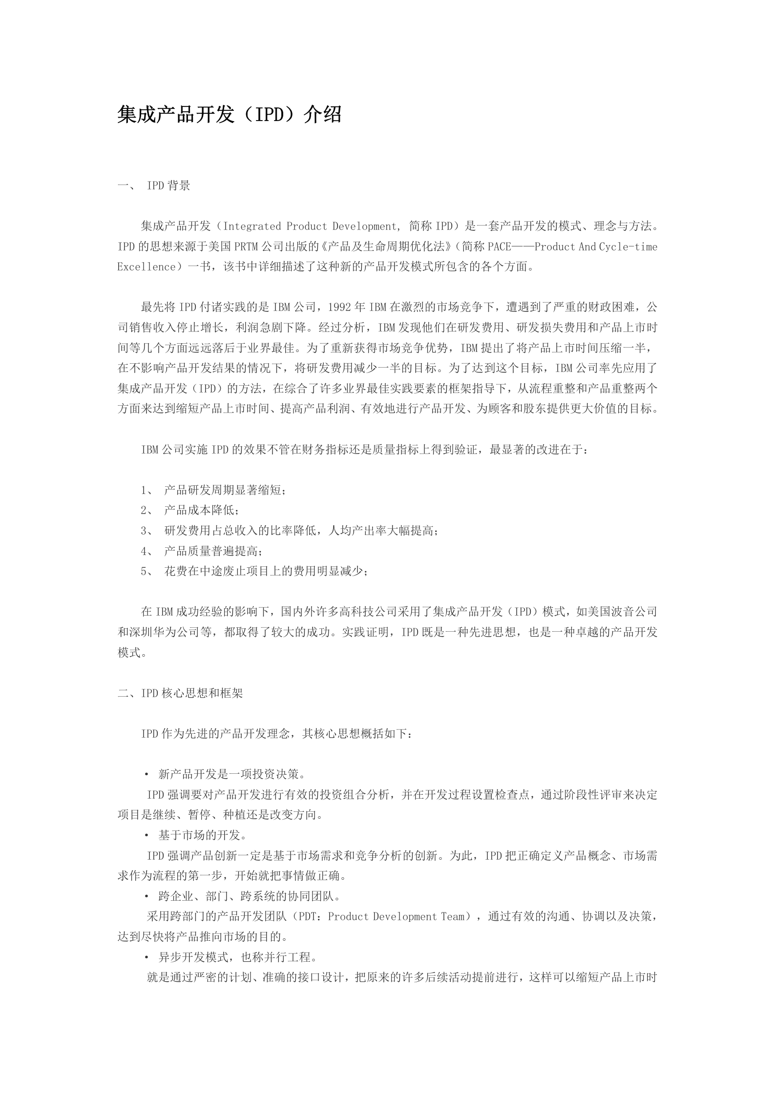 IPD如何解决产品开发的典型问题 第4页