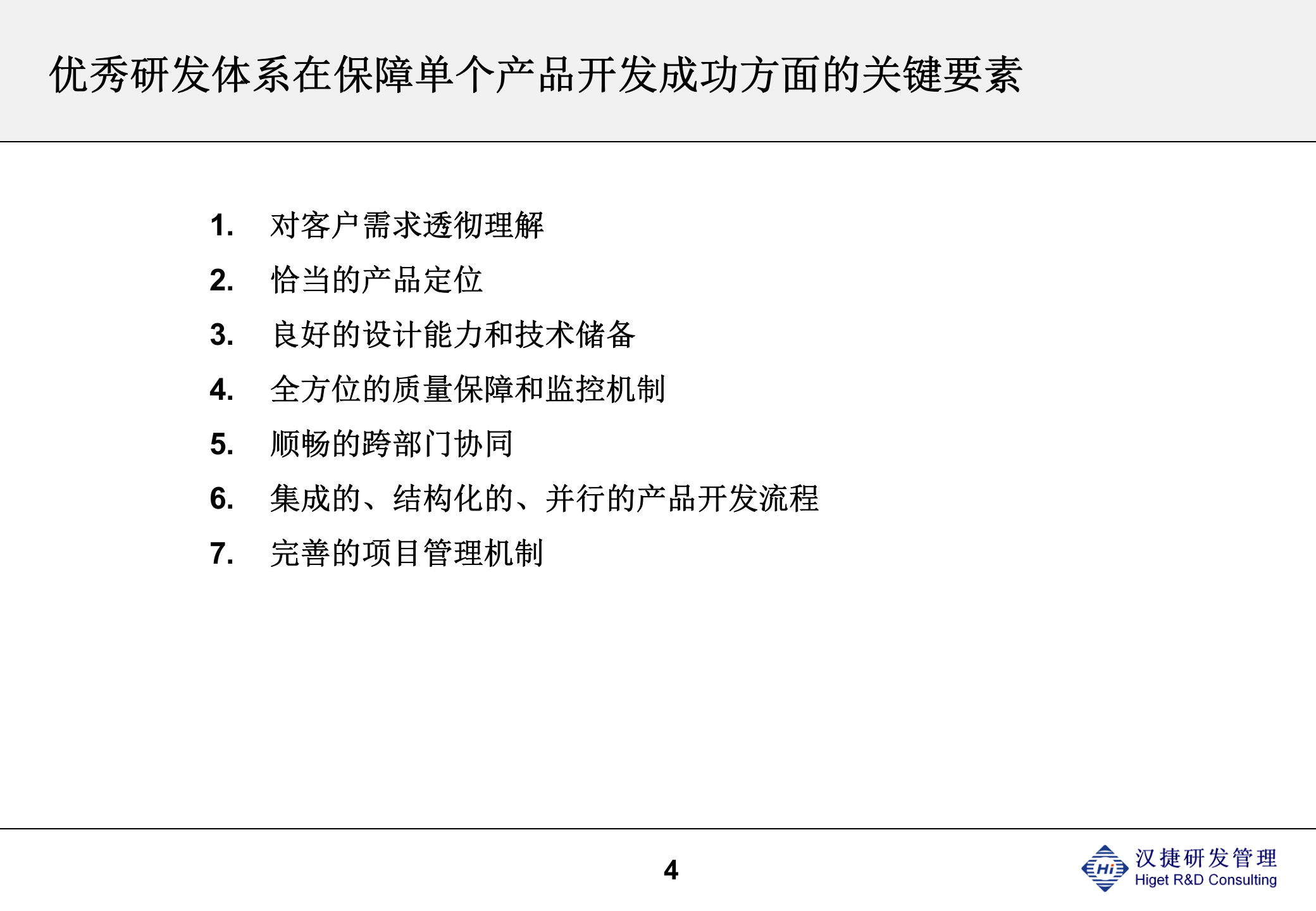 IPD体系概述及研发项目管理培训 第4页
