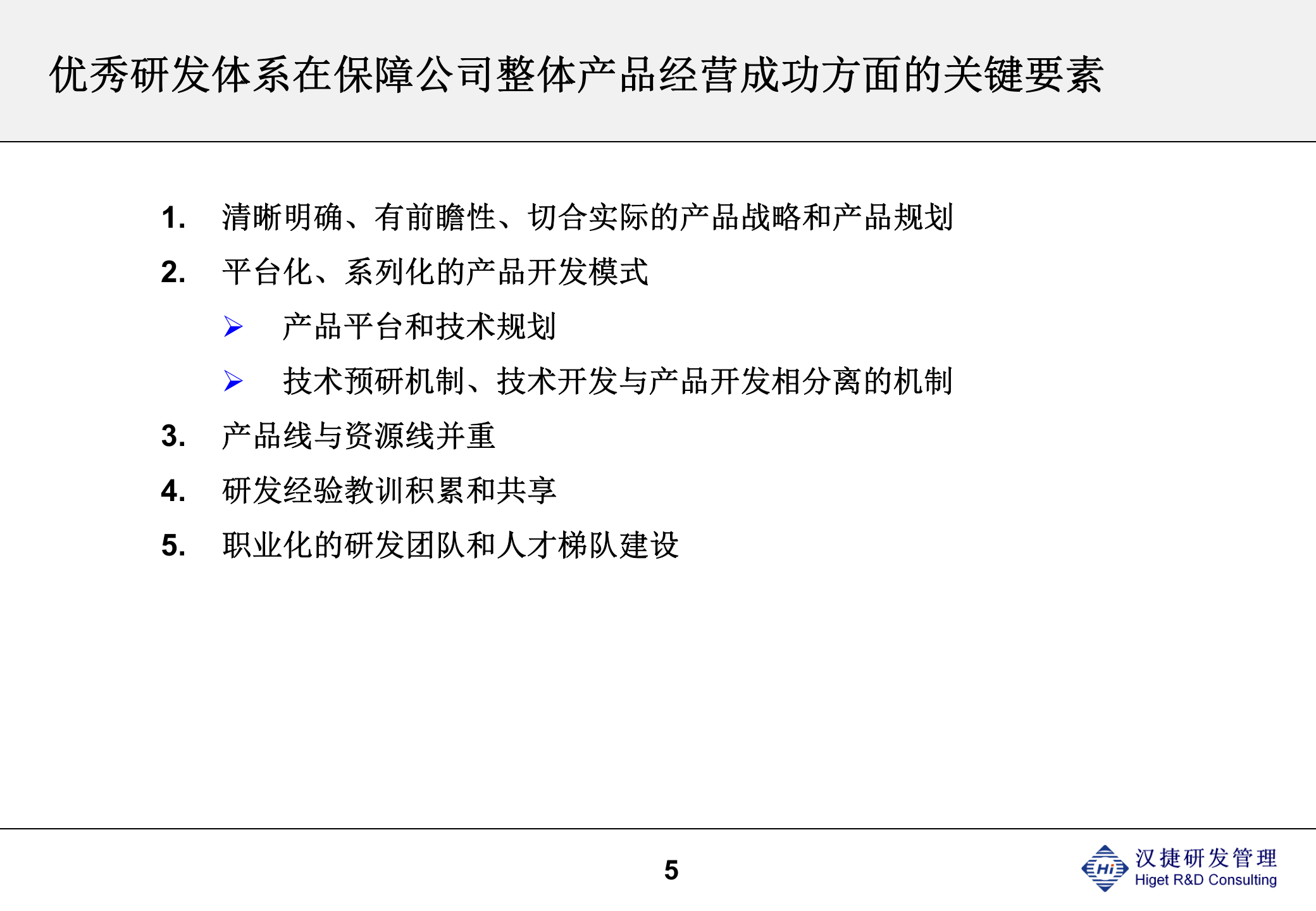 IPD体系概述及研发项目管理培训 第5页