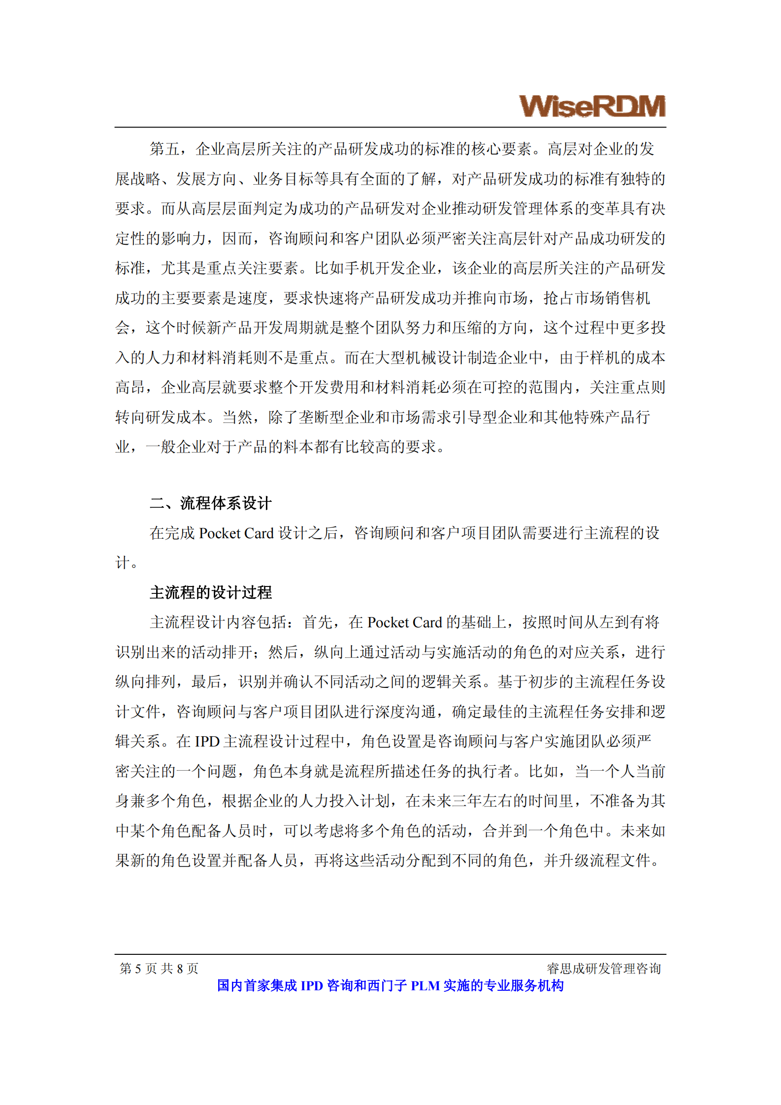 IPD体系咨询要点与IT化__睿思成 第5页