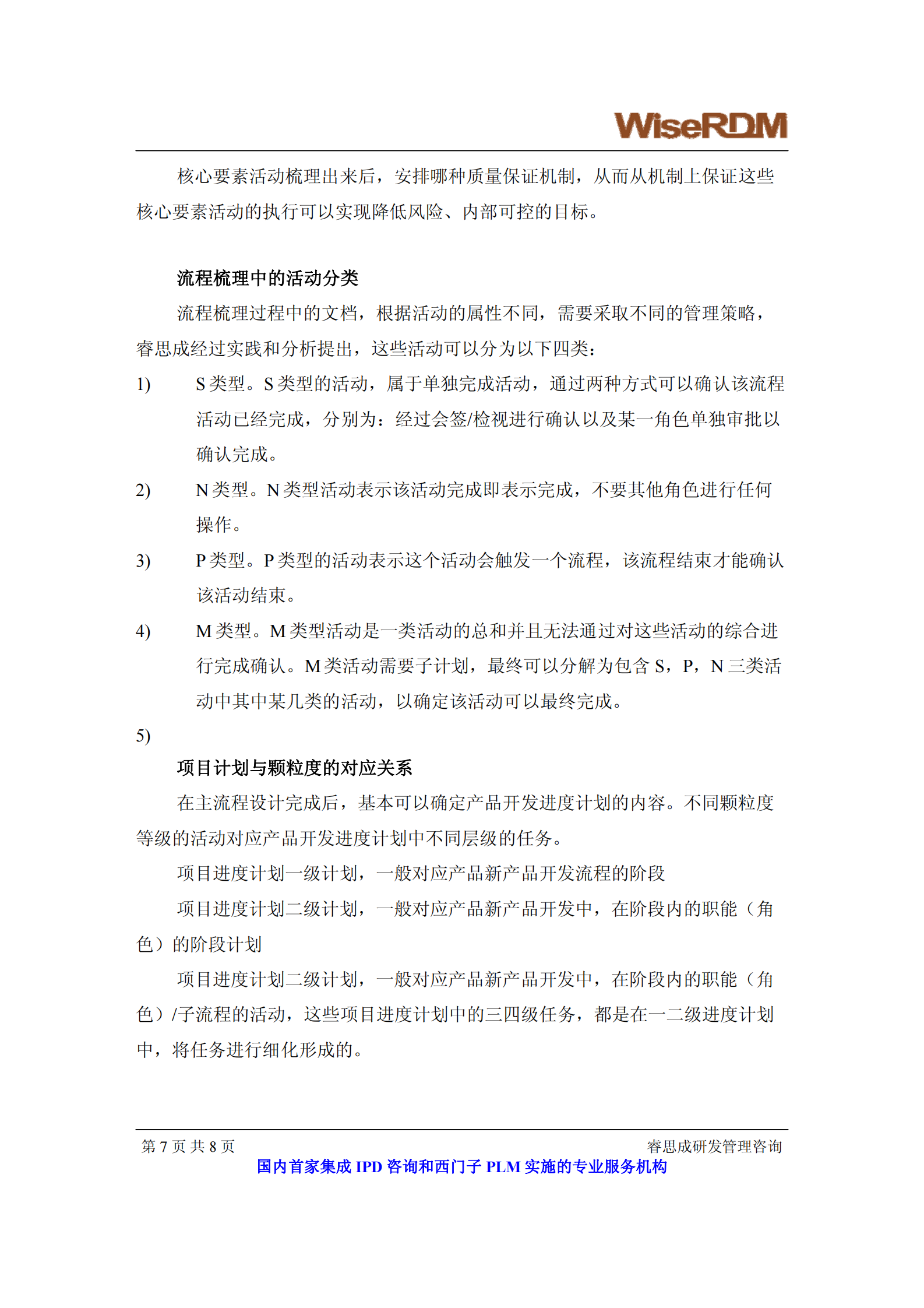 IPD体系咨询要点与IT化__睿思成 第7页