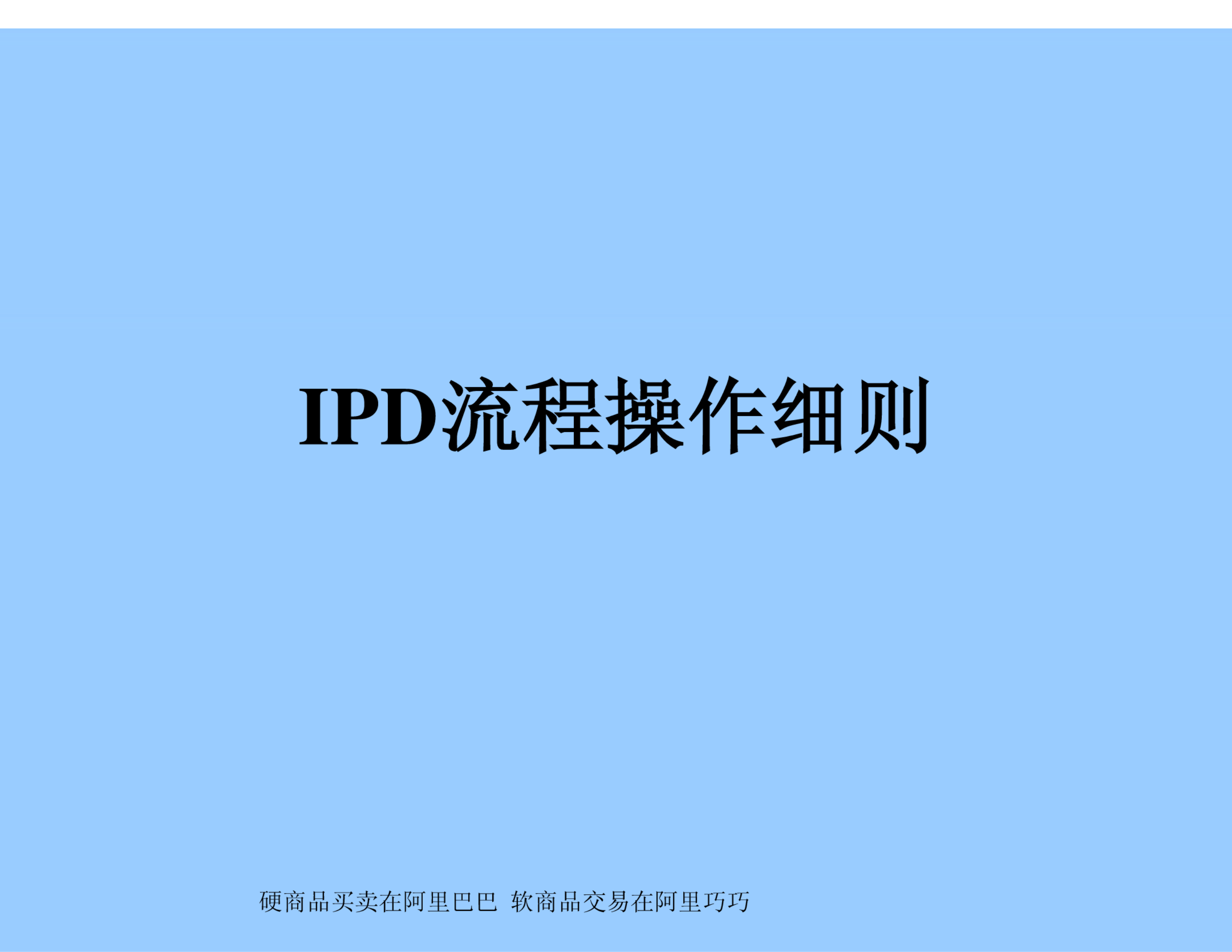 华为IPD流程操作 第1页