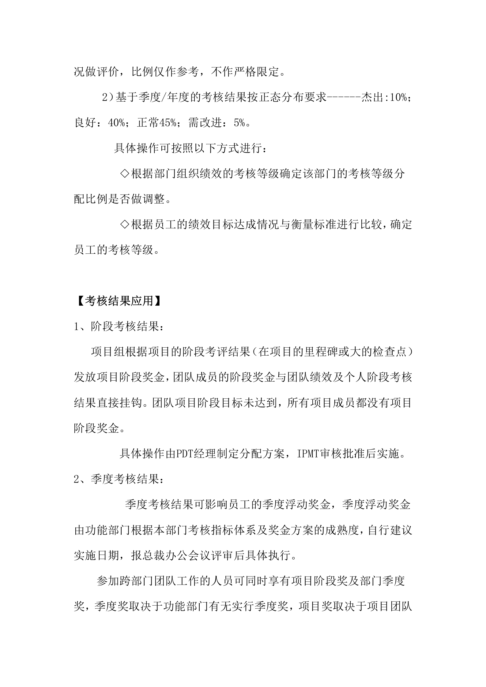 华为IPD模式中跨部门团队成员的考核激励制度 第10页