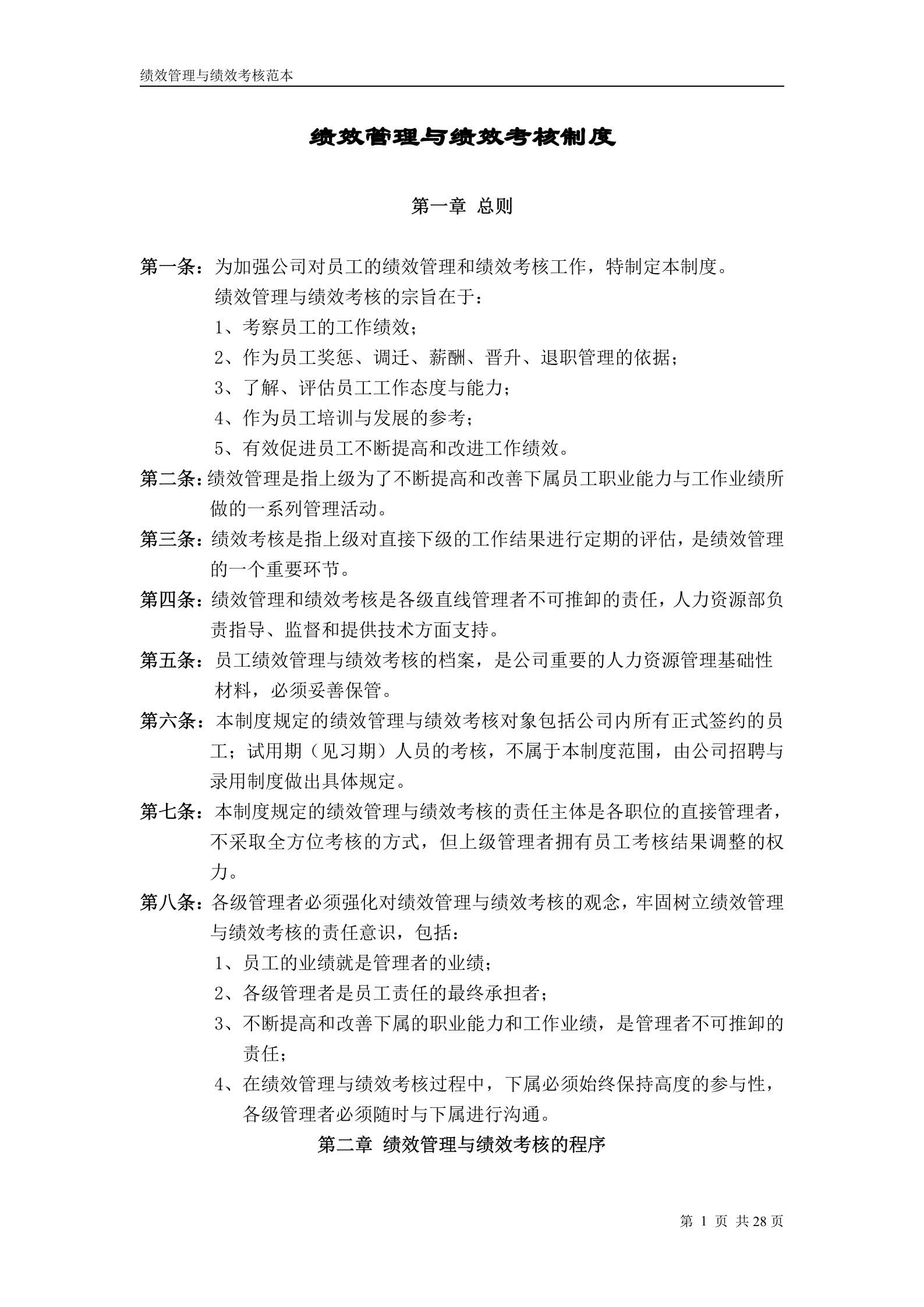 华为公司绩效管理制度 第1页