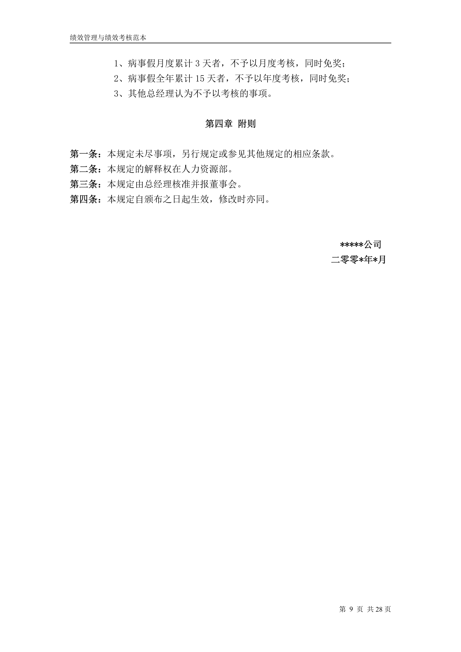 华为公司绩效管理制度 第9页